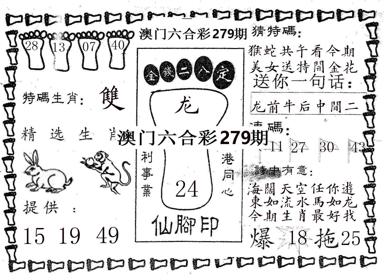 仙脚印 第279期