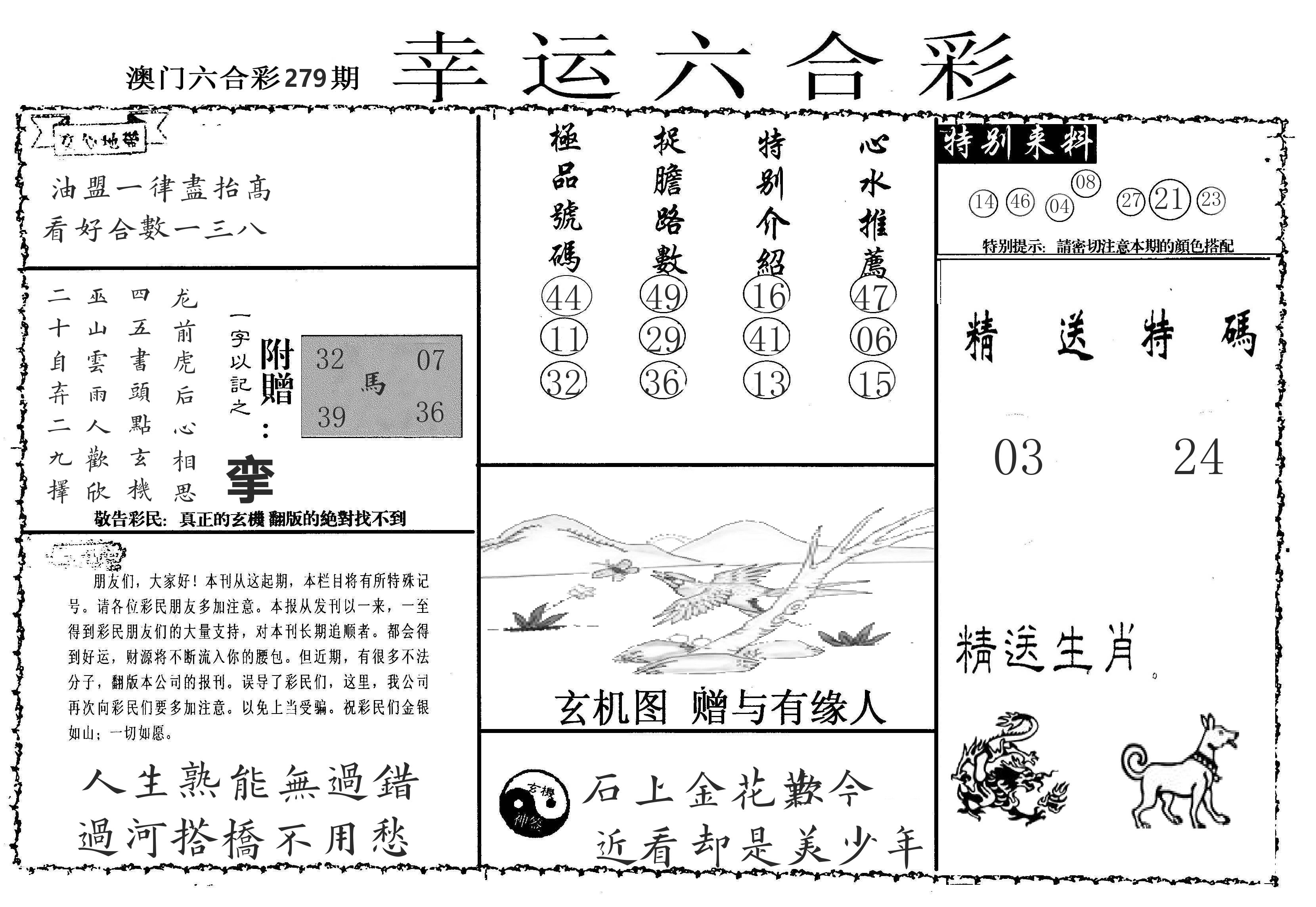 老幸运六合 第279期