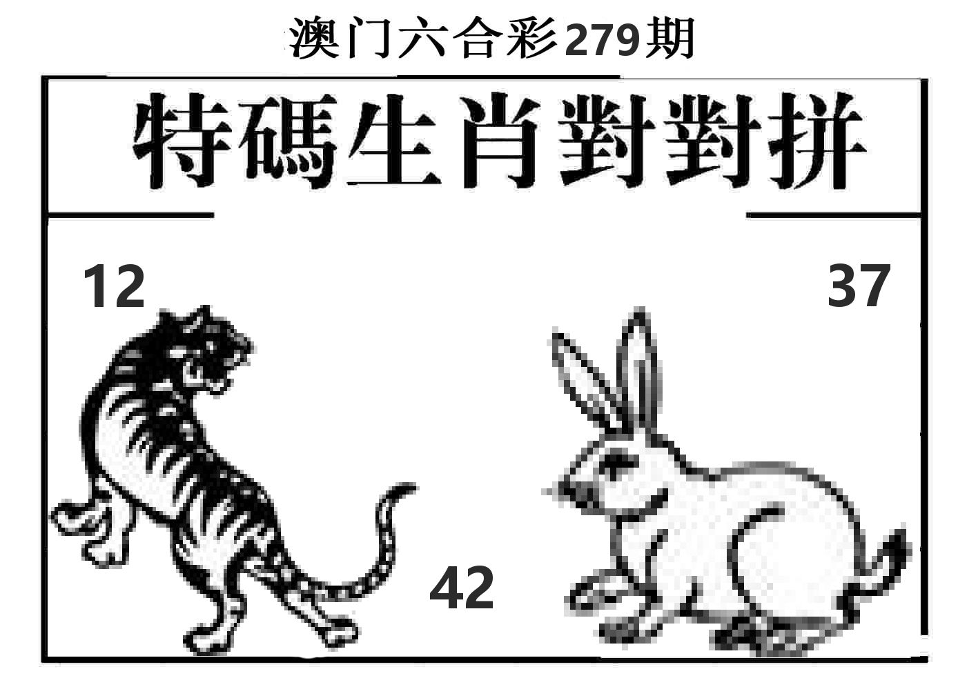 特码生肖对对拼 第279期