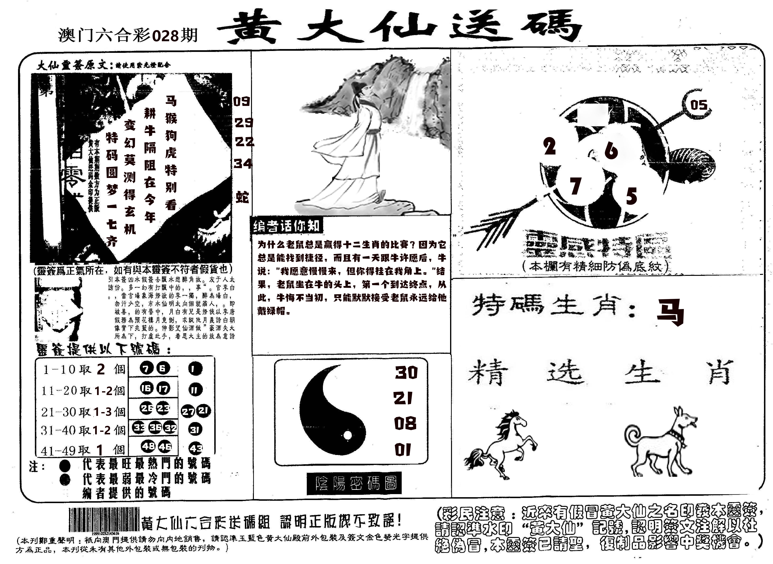 黄大仙射箭(信封) 第28期