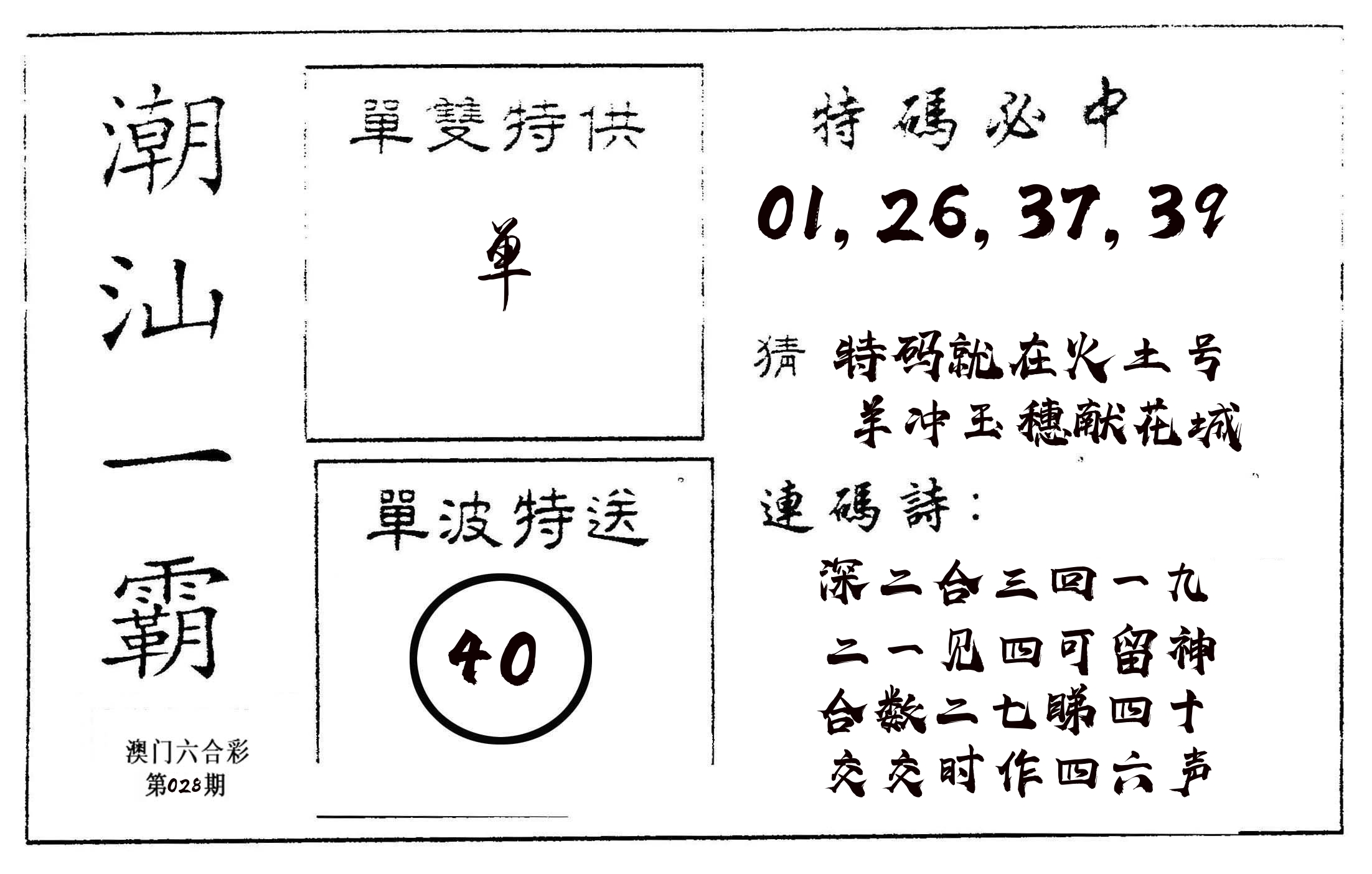 潮汕一霸A 第28期
