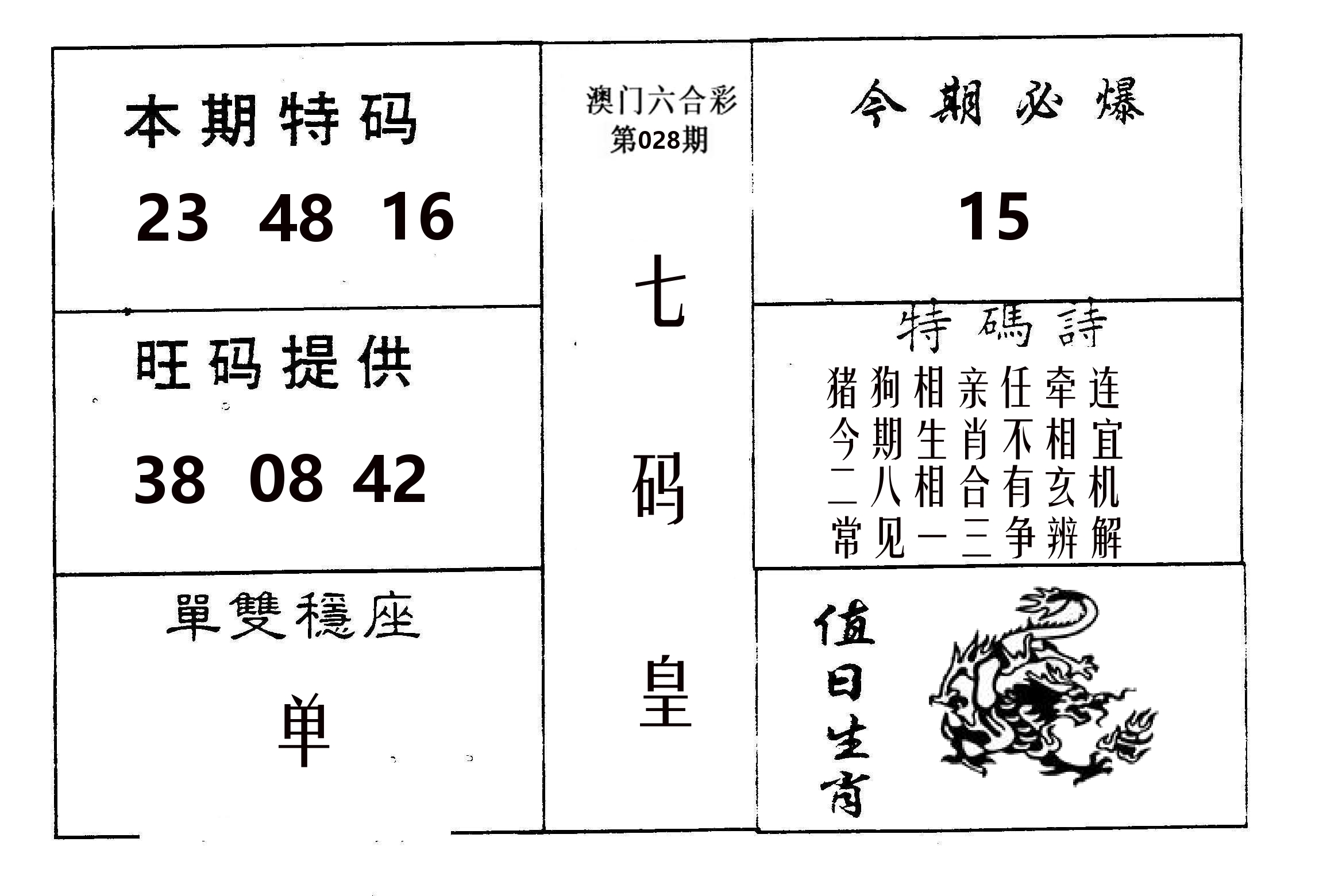 七码皇 第28期