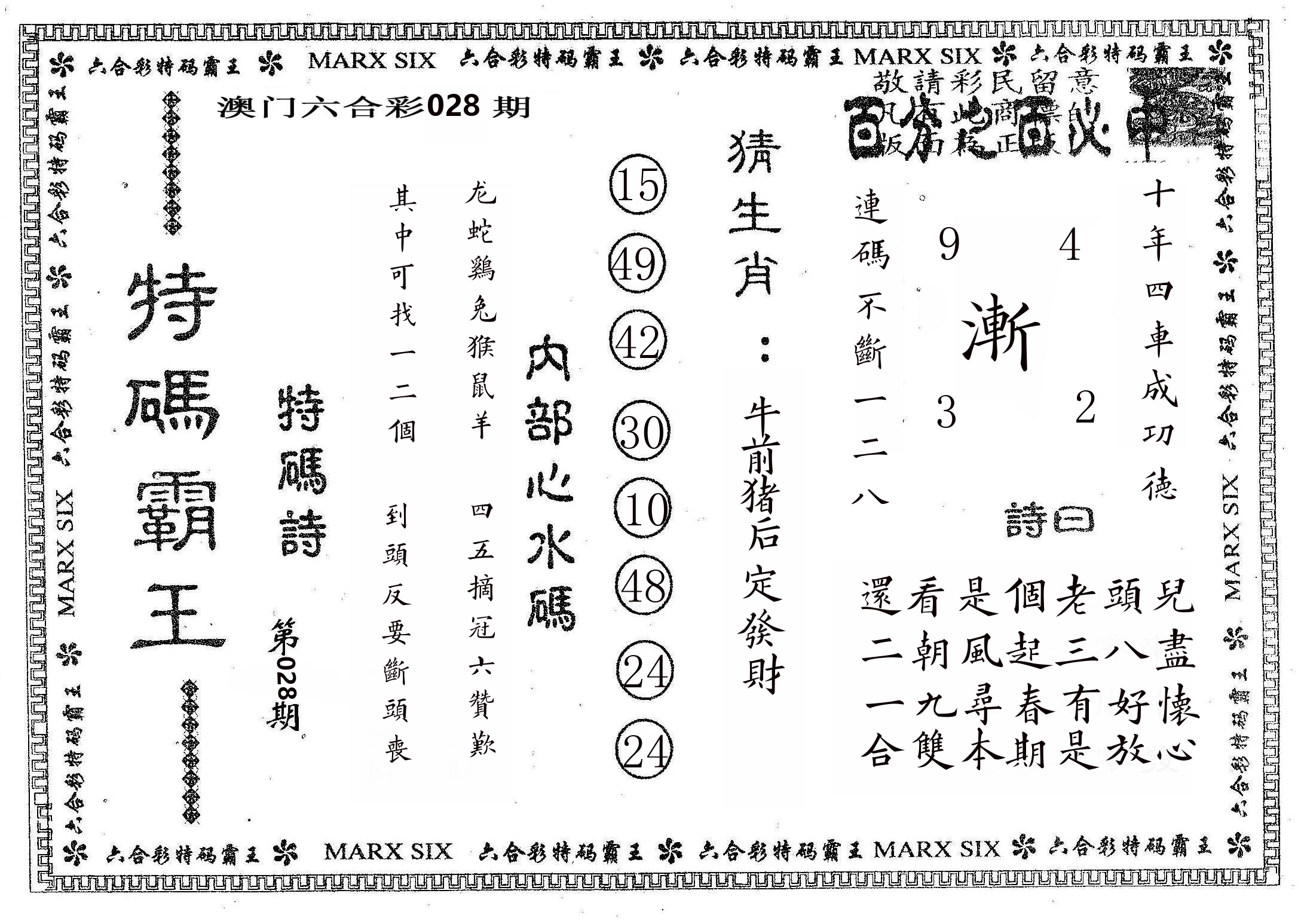 特码霸王B 第28期
