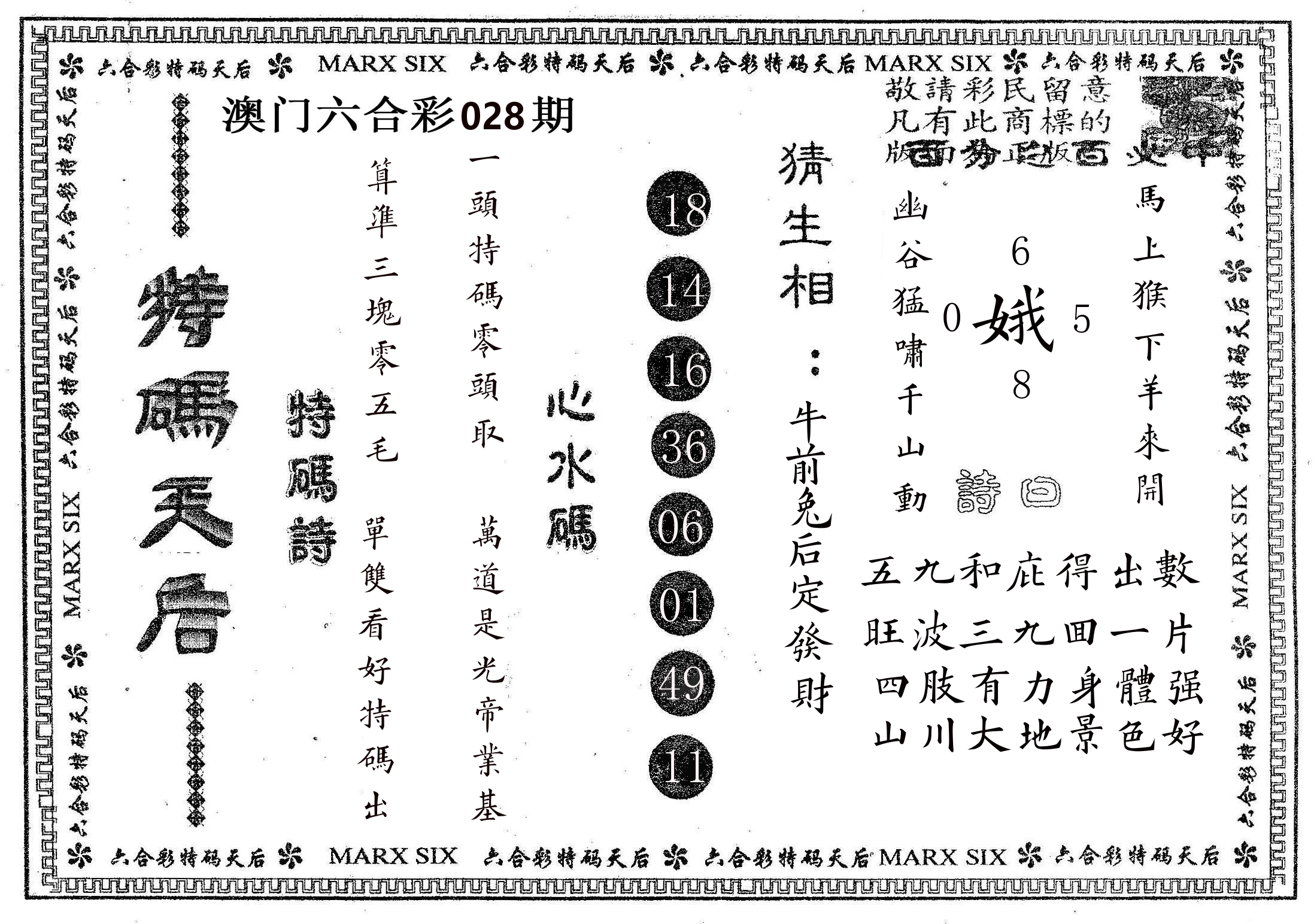 特码天后B 第28期