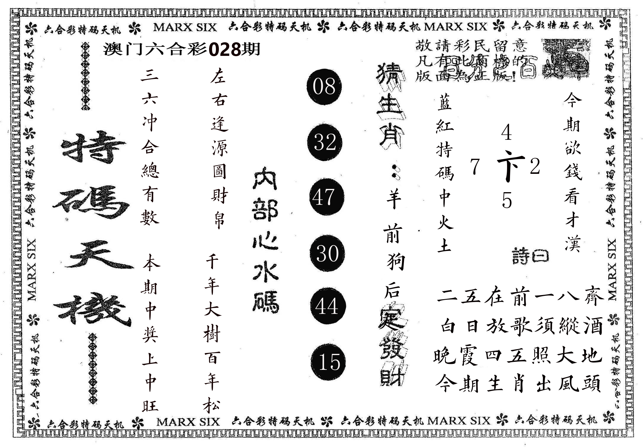 特码天机 第28期