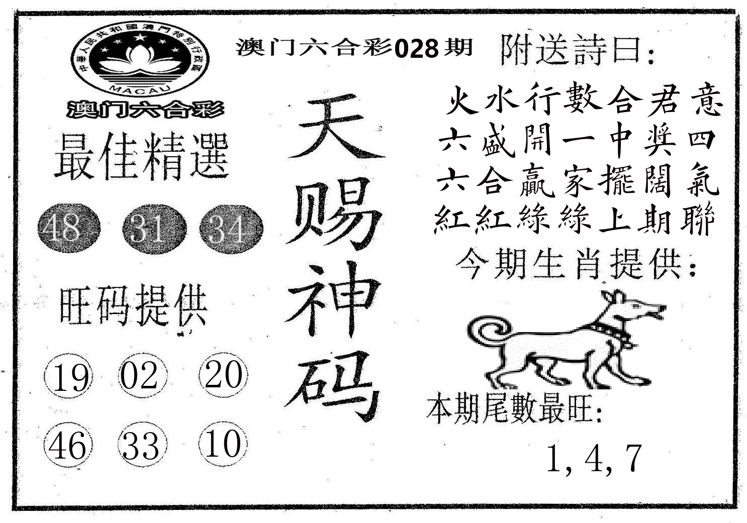 天赐神码 第28期
