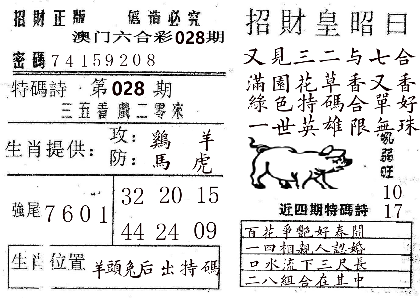 招财皇 第28期