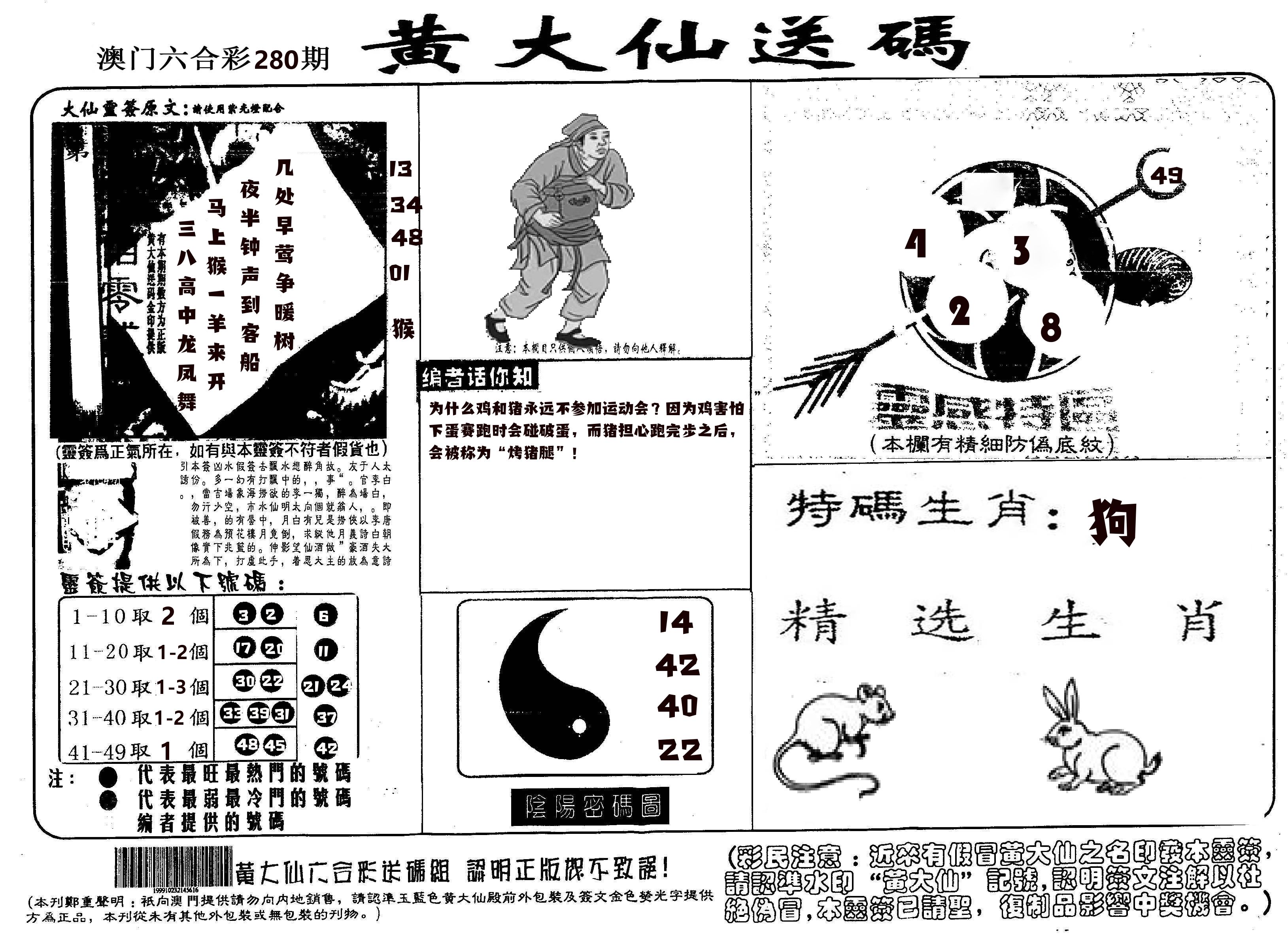 黄大仙射箭(信封) 第280期