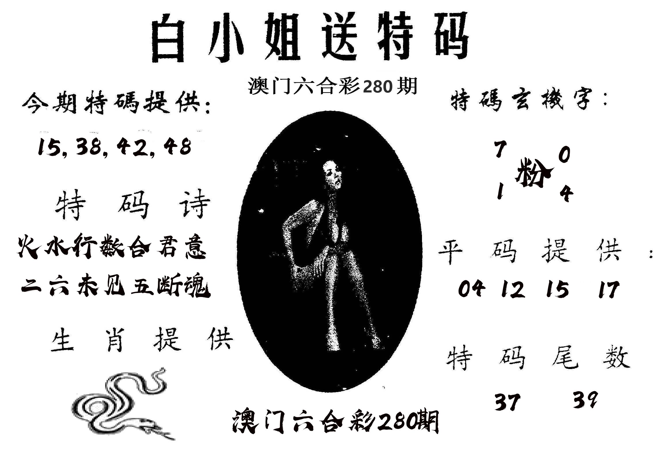 白姐送特 第280期