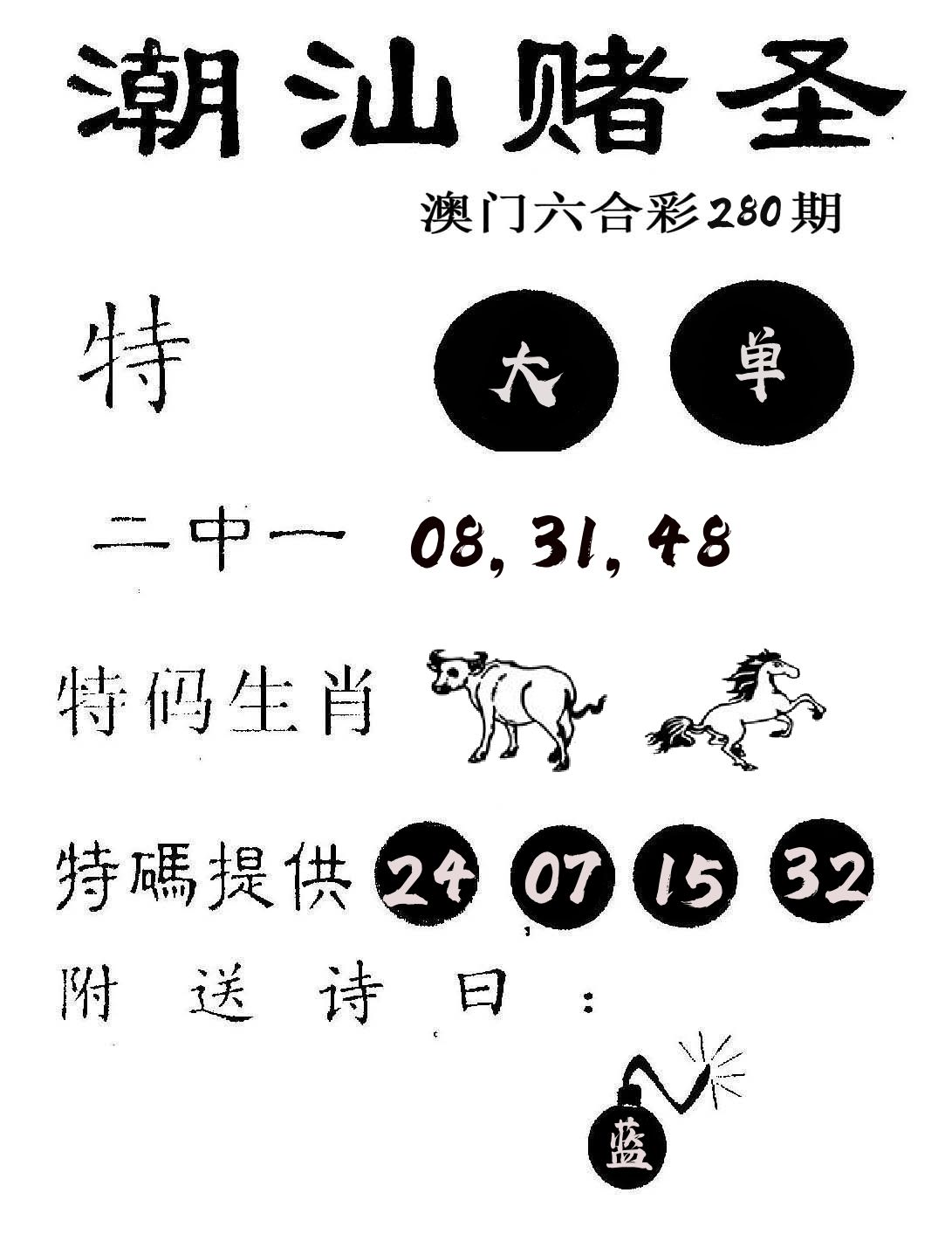 潮汕赌圣 第280期