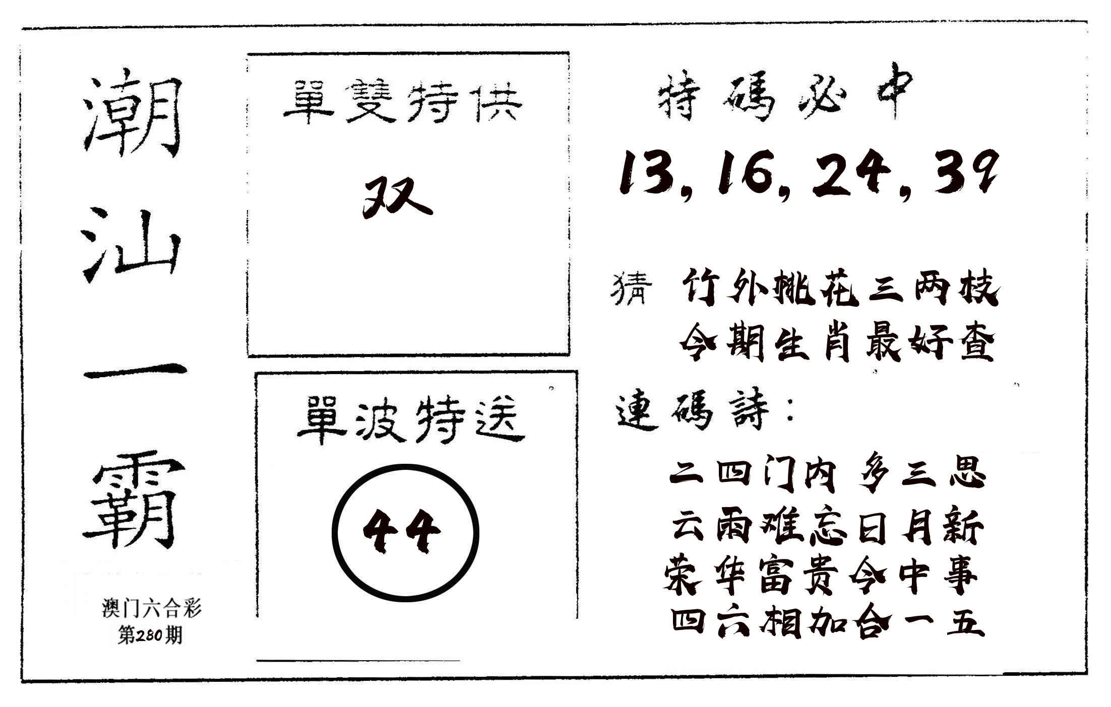 潮汕一霸A 第280期
