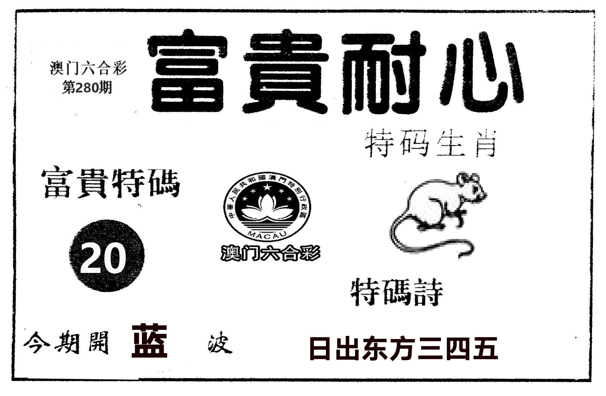 富贵耐心 第280期