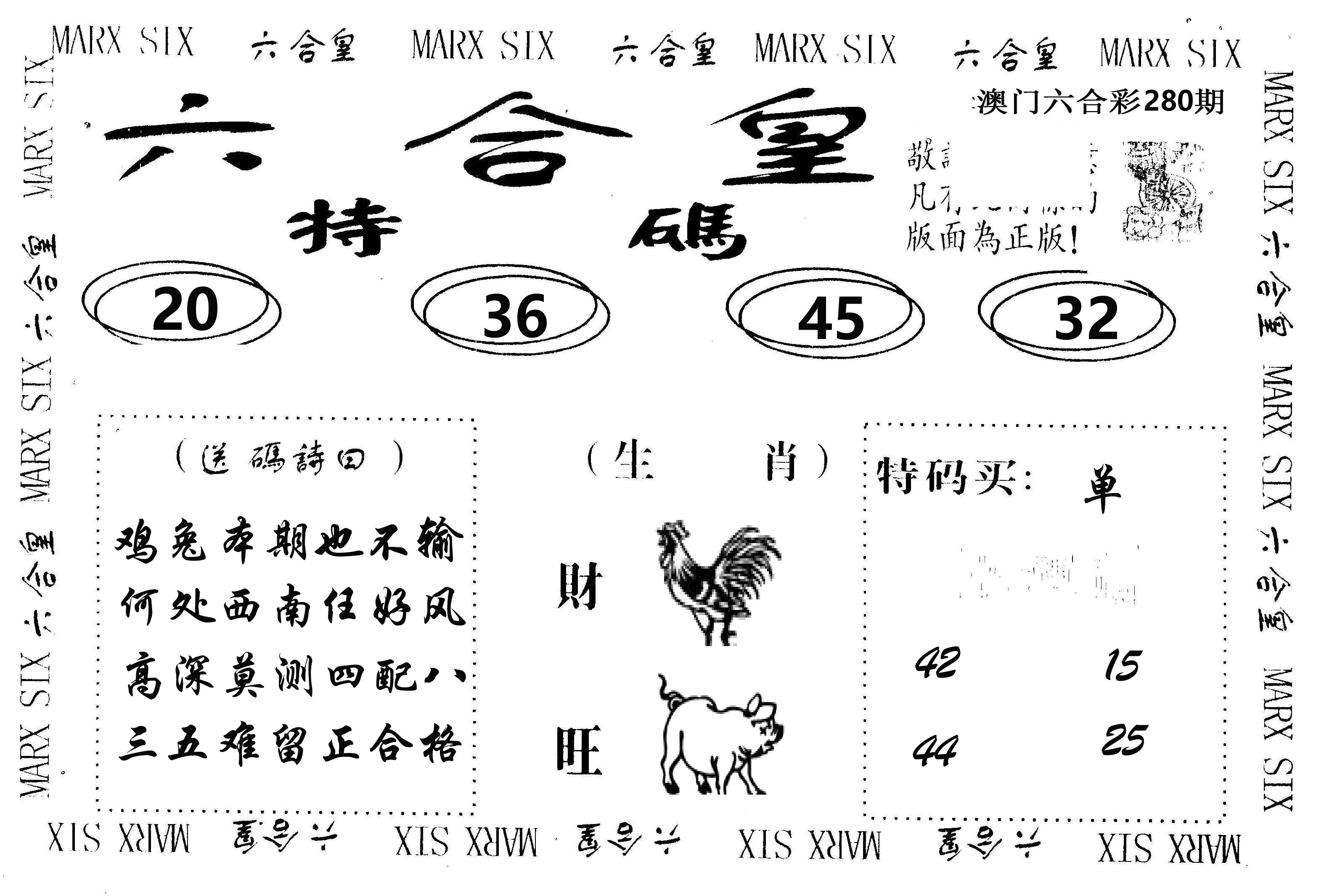 六合皇 第280期
