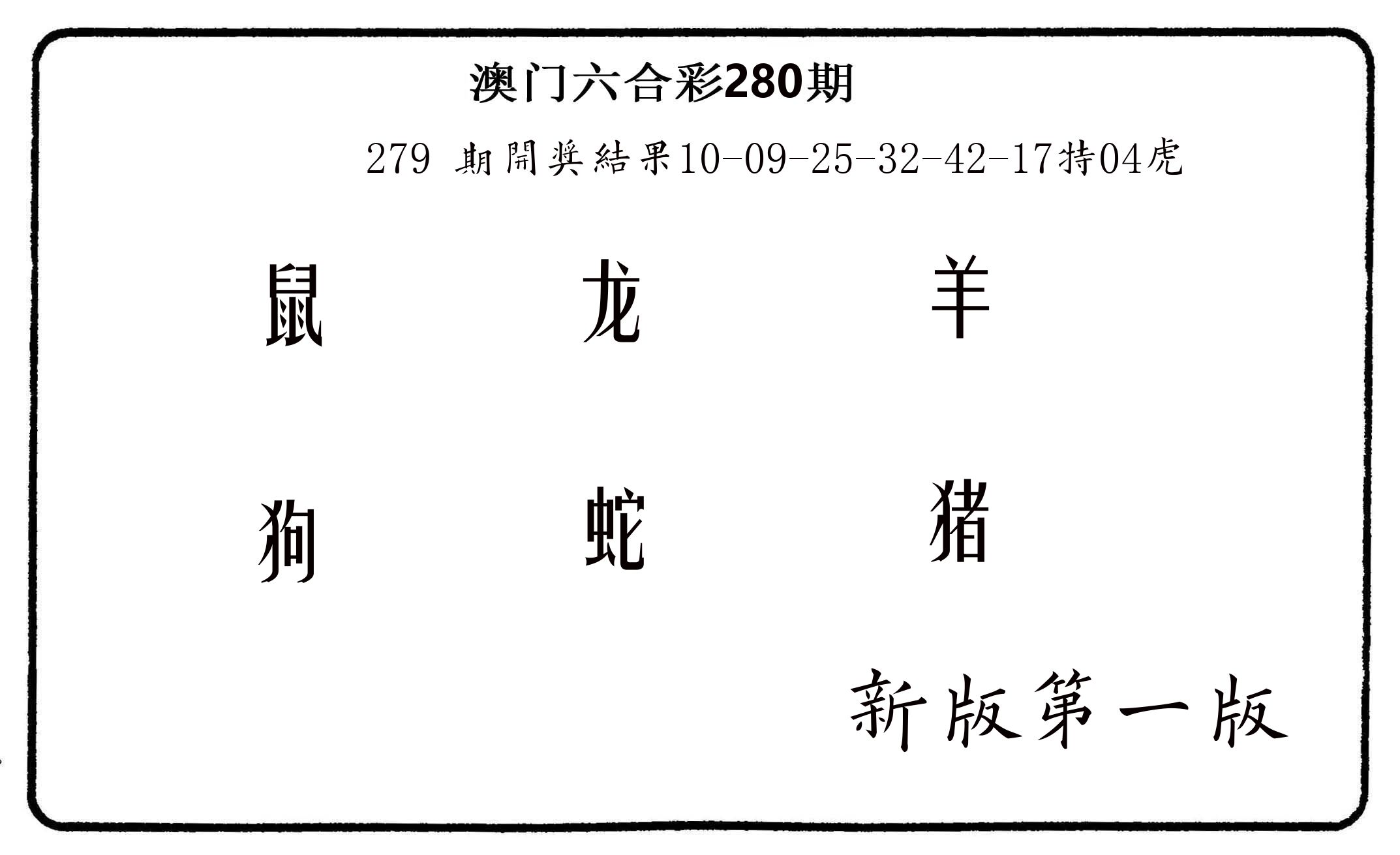 六肖中特 第280期