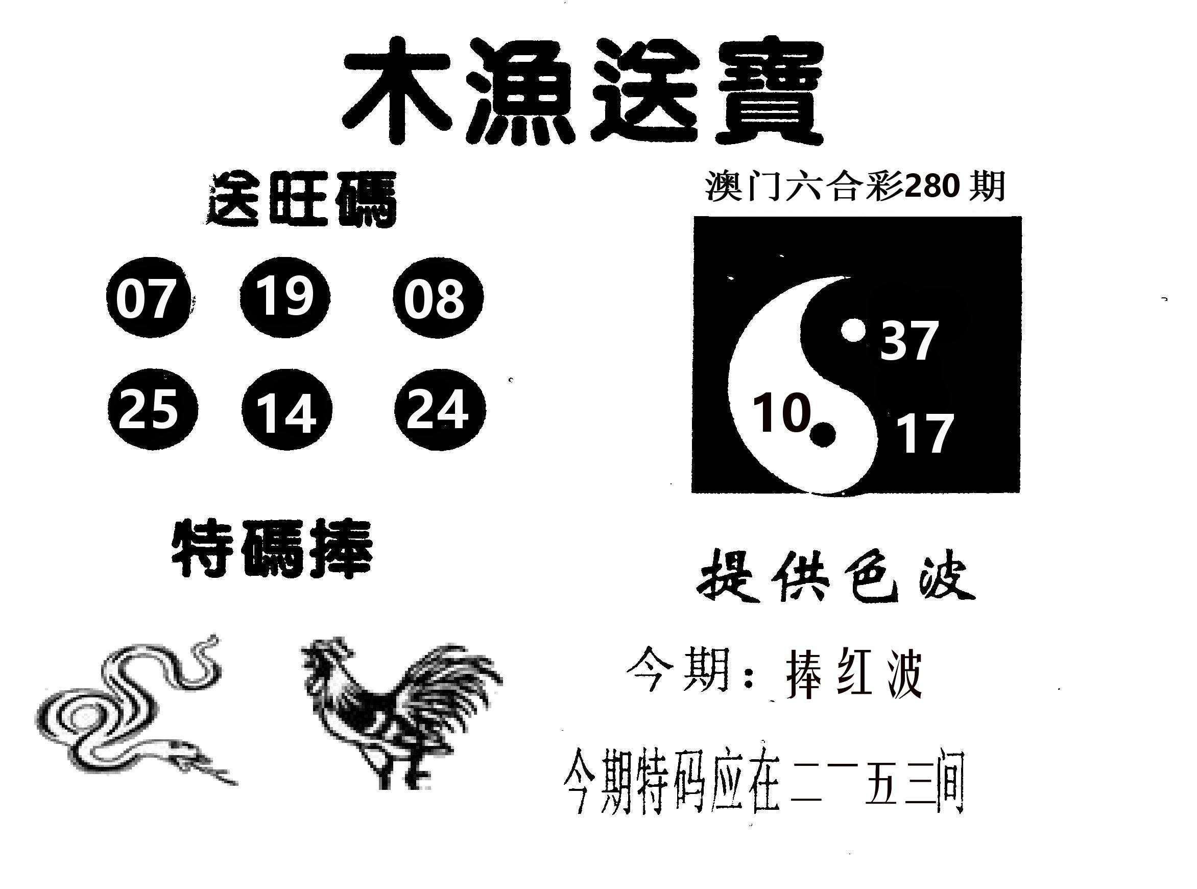 木渔送宝 第280期