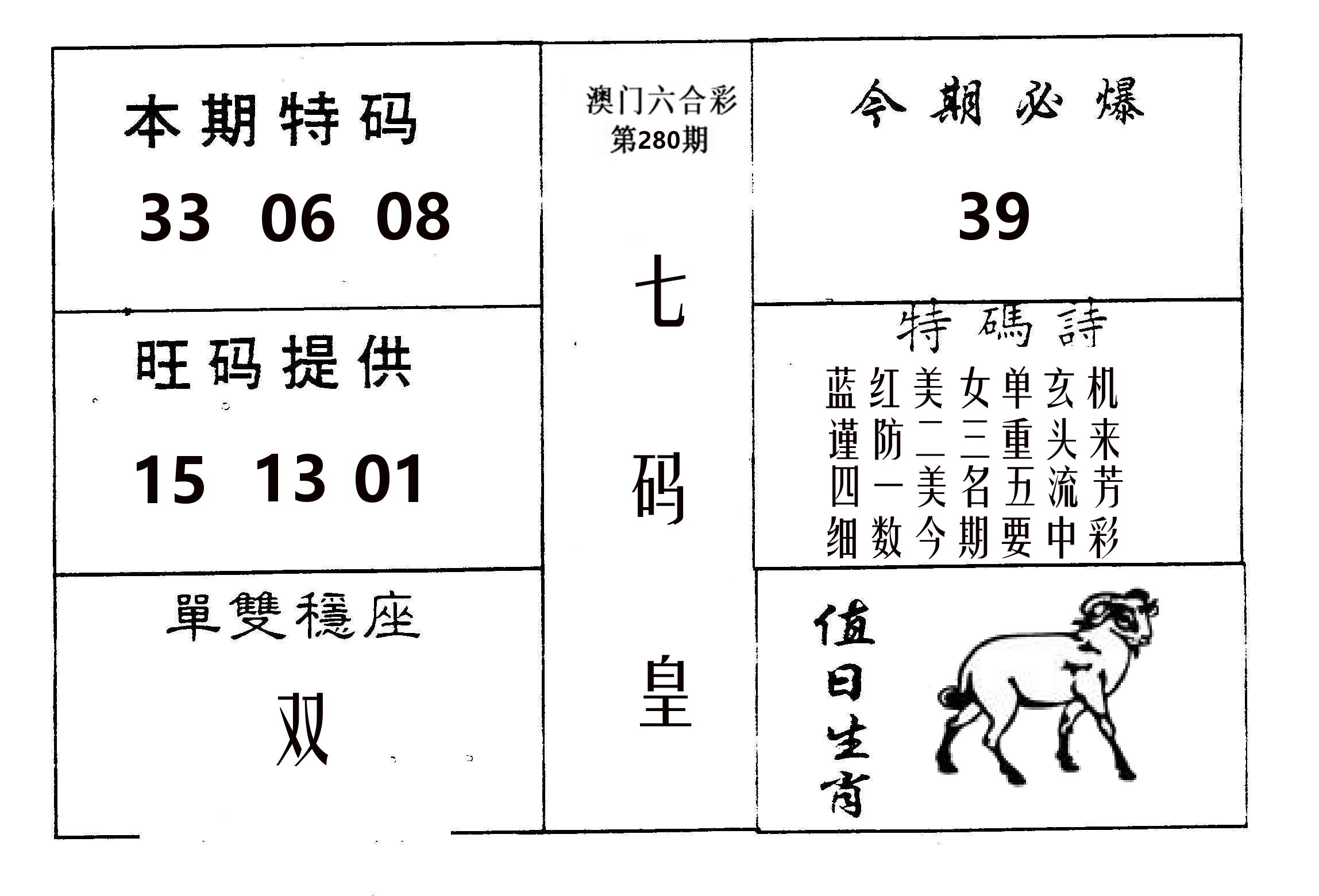 七码皇 第280期