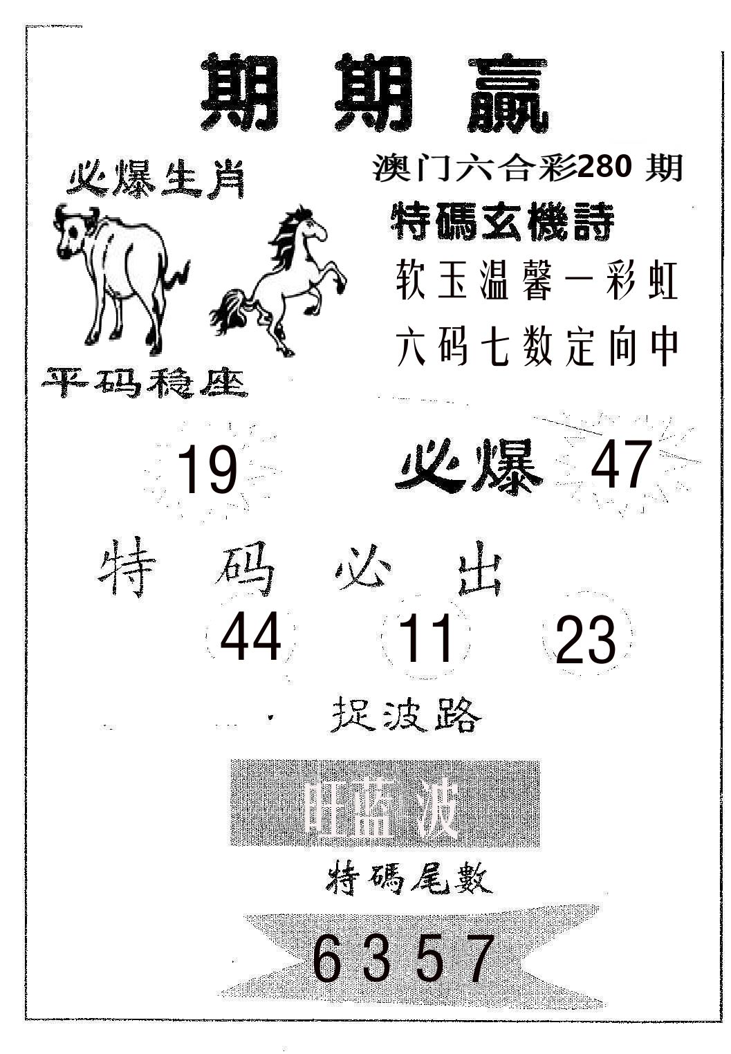 期期赢 第280期