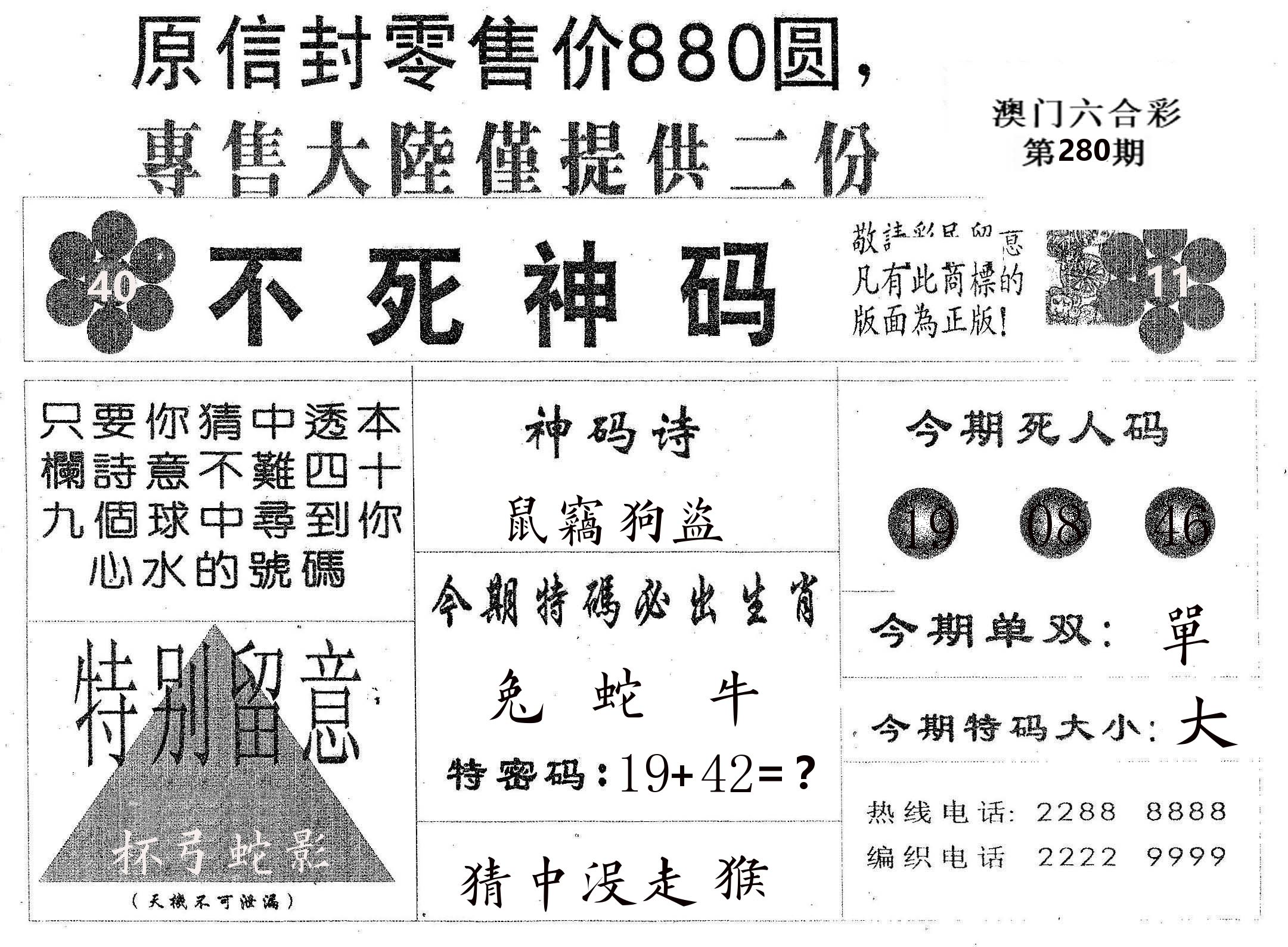 不死码B 第280期