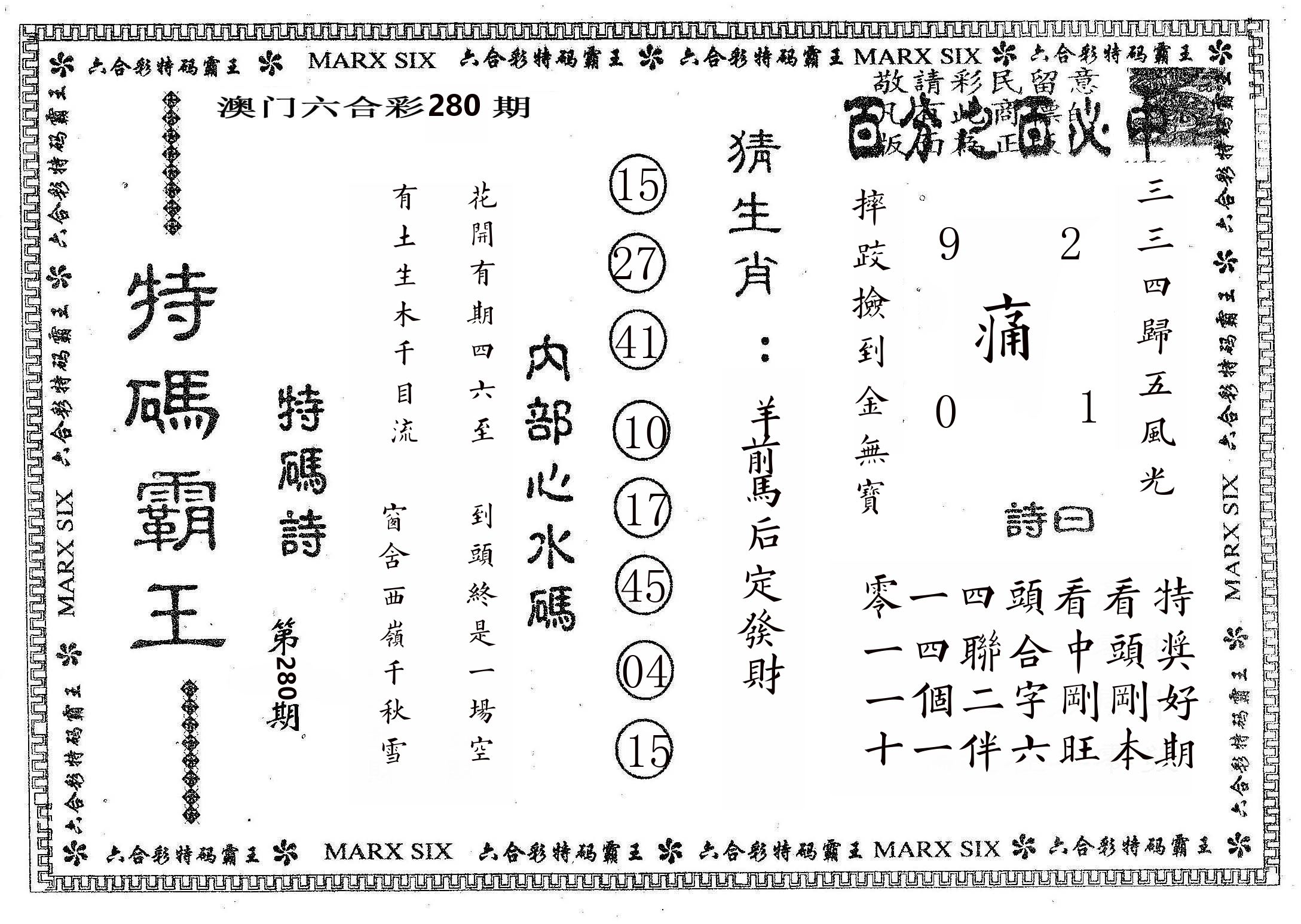 特码霸王B 第280期