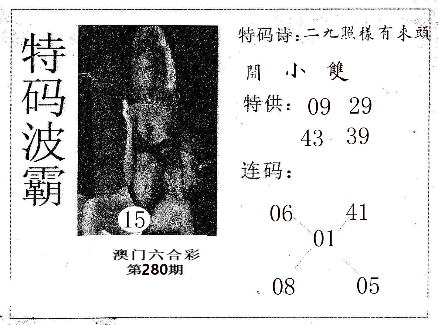 特码波霸 第280期