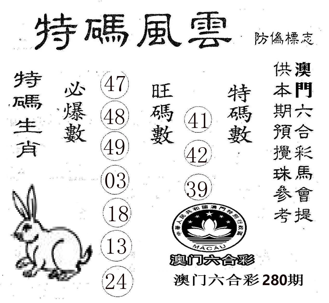 特码风云 第280期
