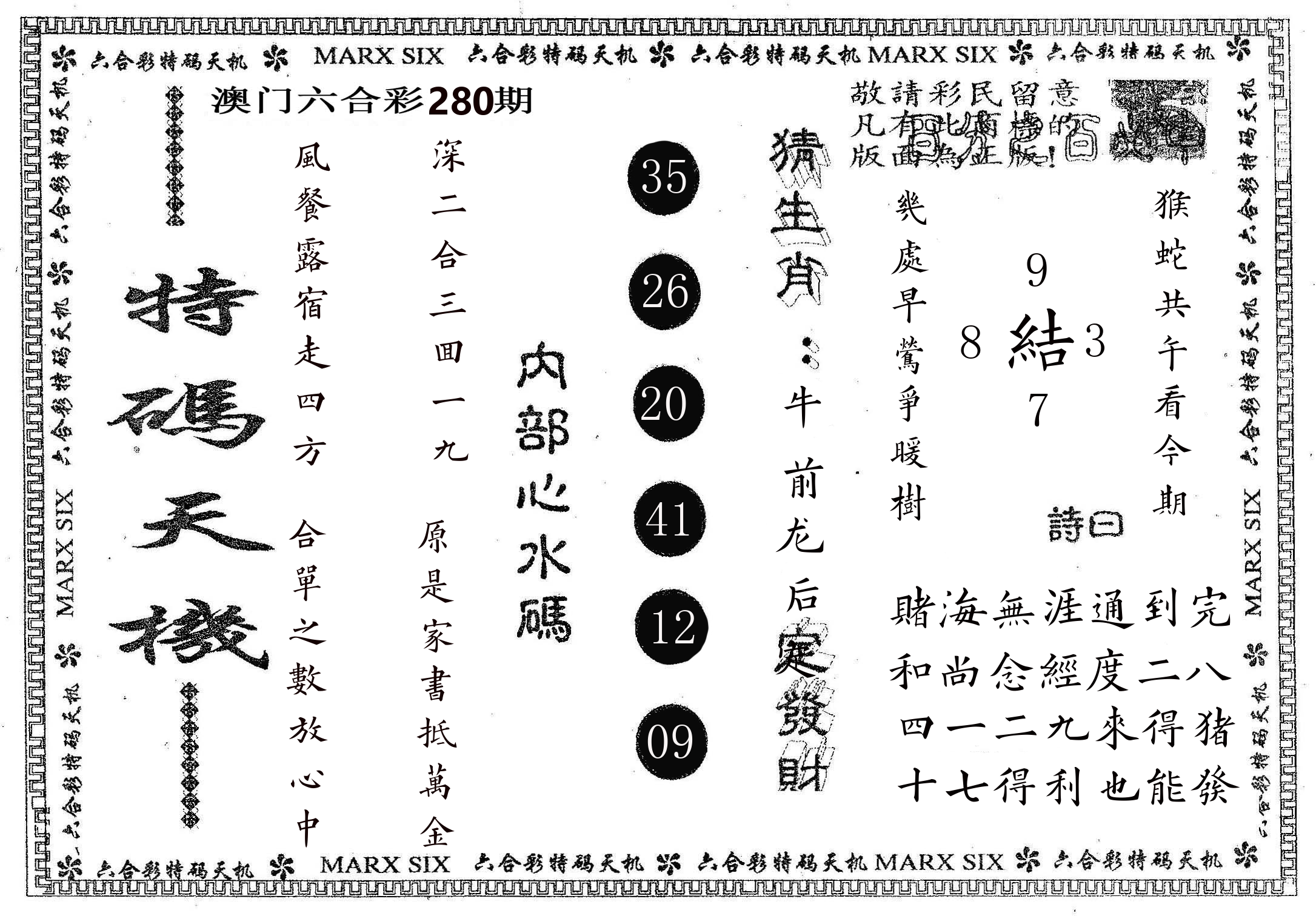 特码天机 第280期