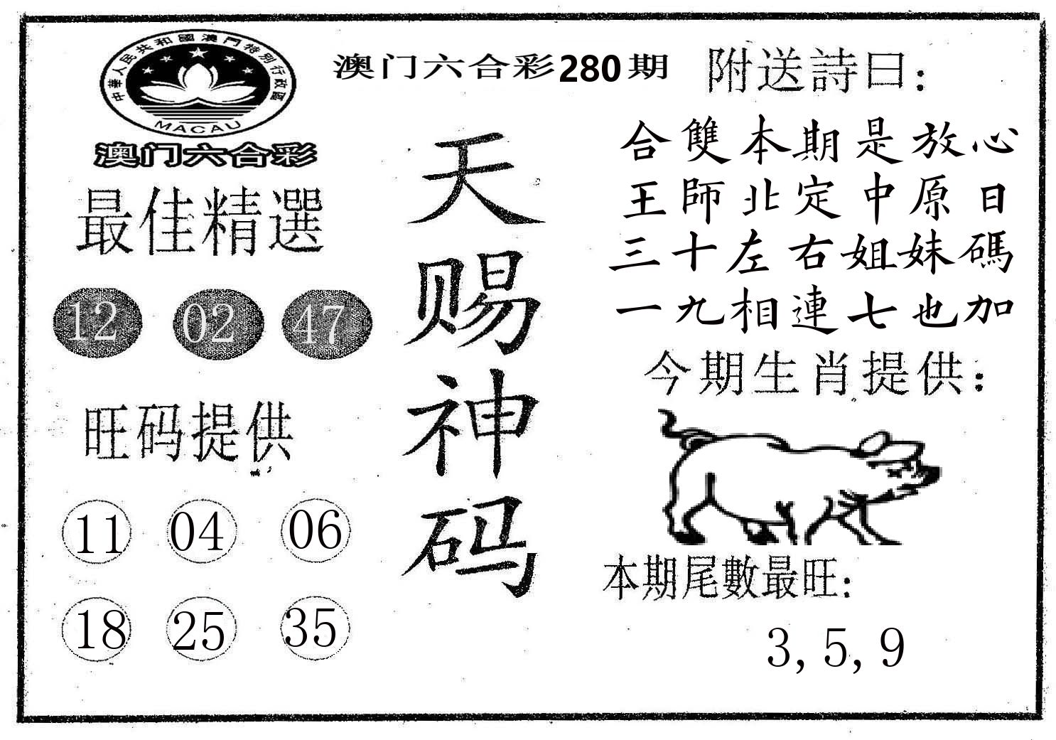 天赐神码 第280期