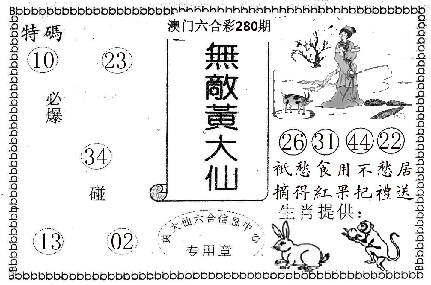 无敌黄大仙 第280期