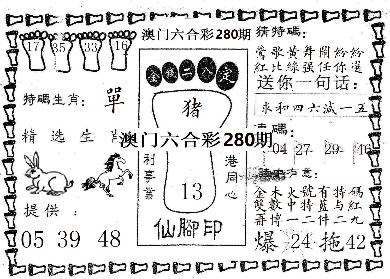 仙脚印 第280期