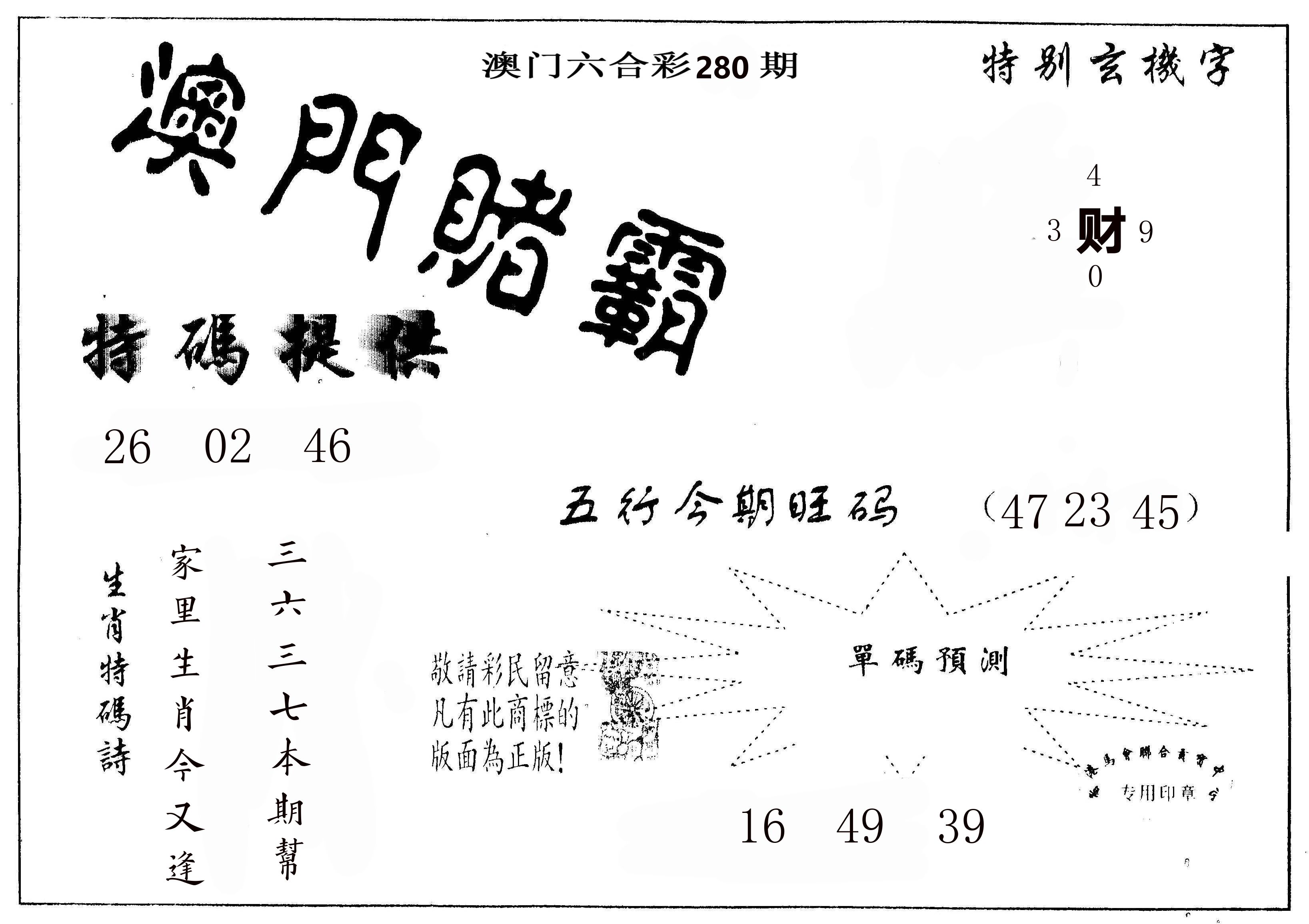 澳门赌霸 第280期