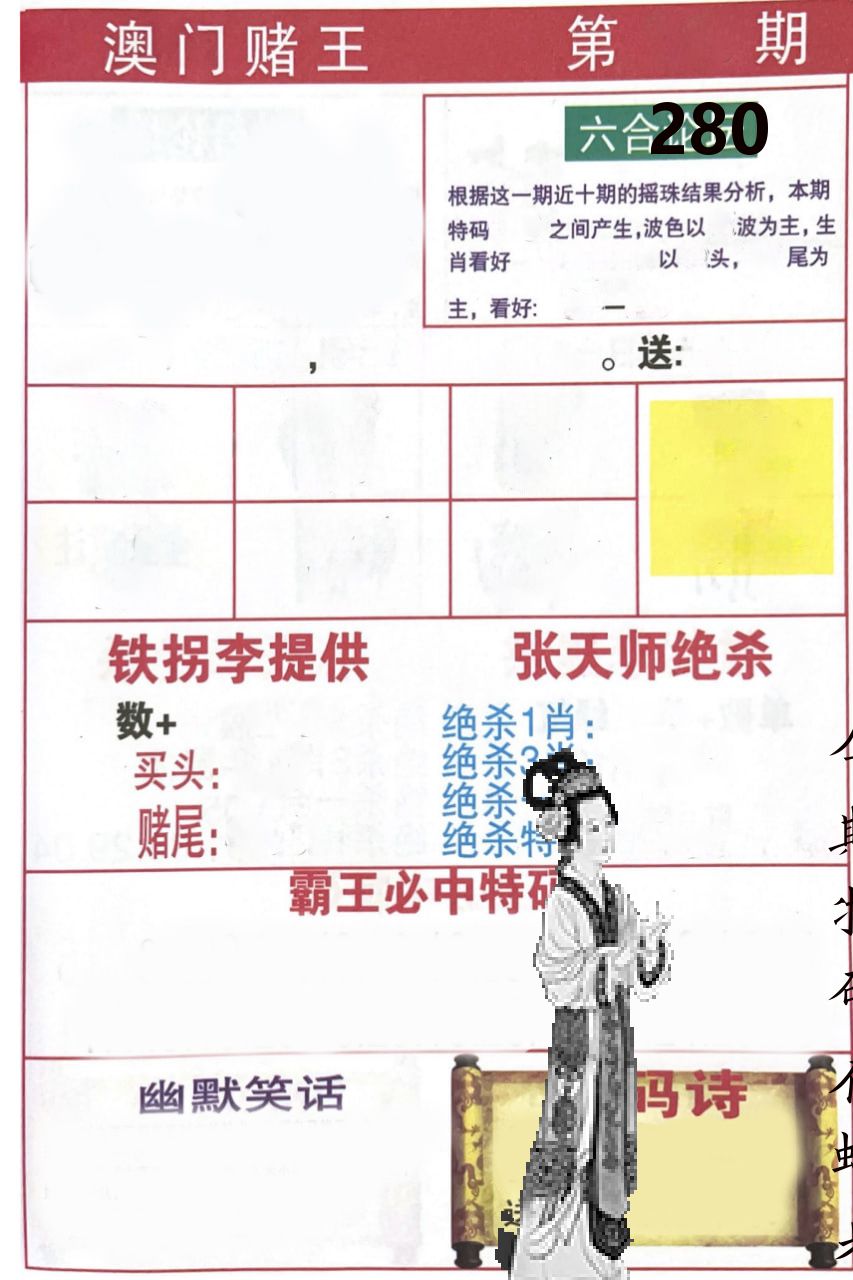澳门堵王 第280期