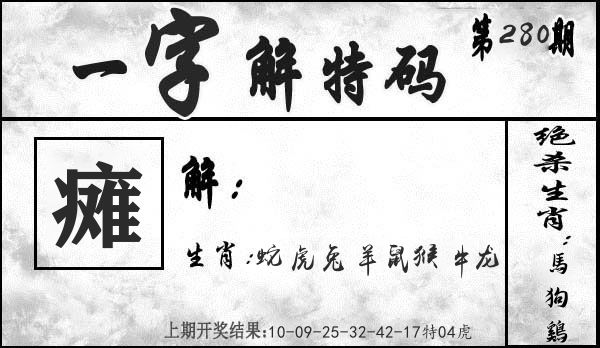 一字解特码 第280期