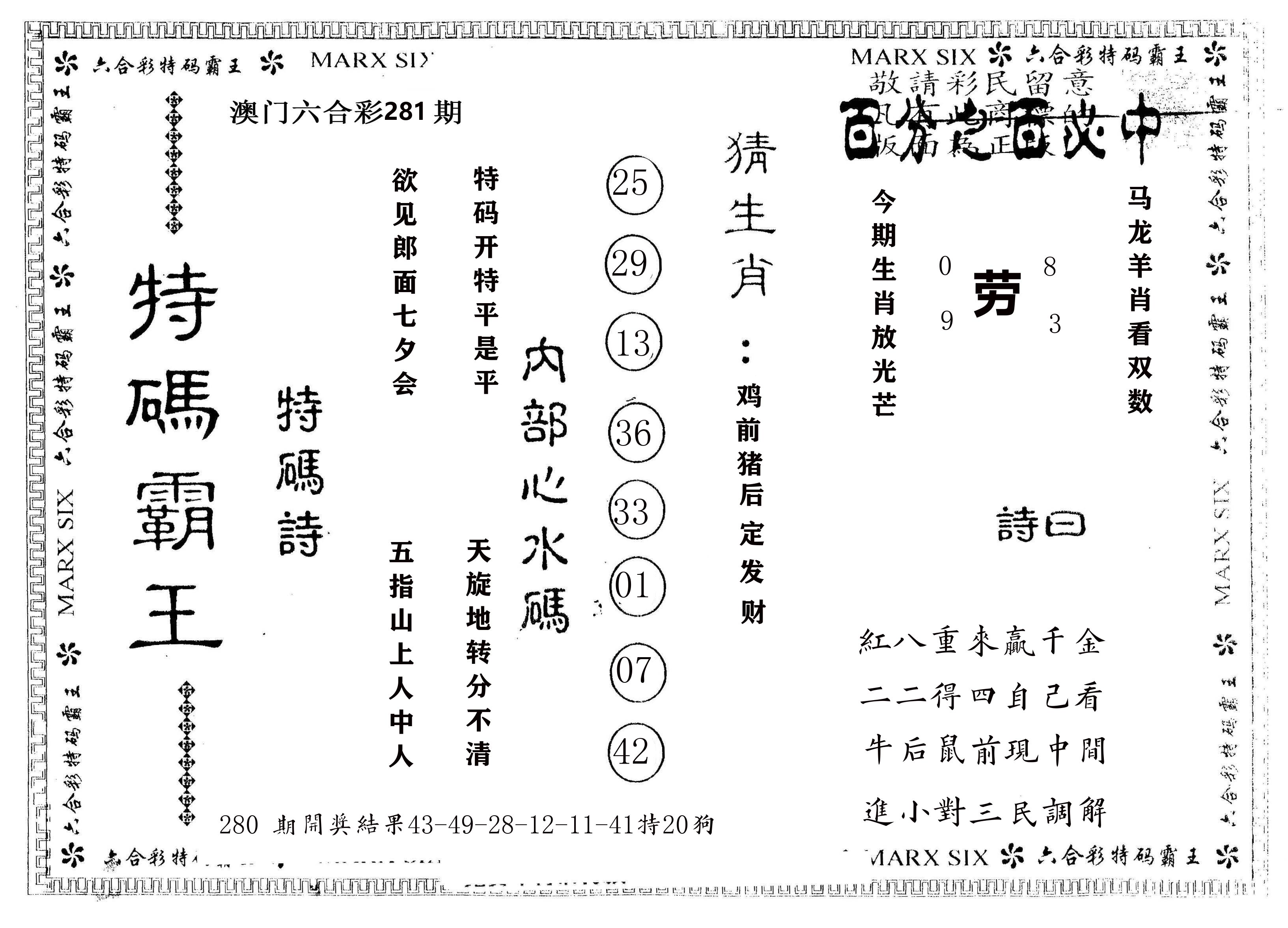 另版特码霸王 第281期