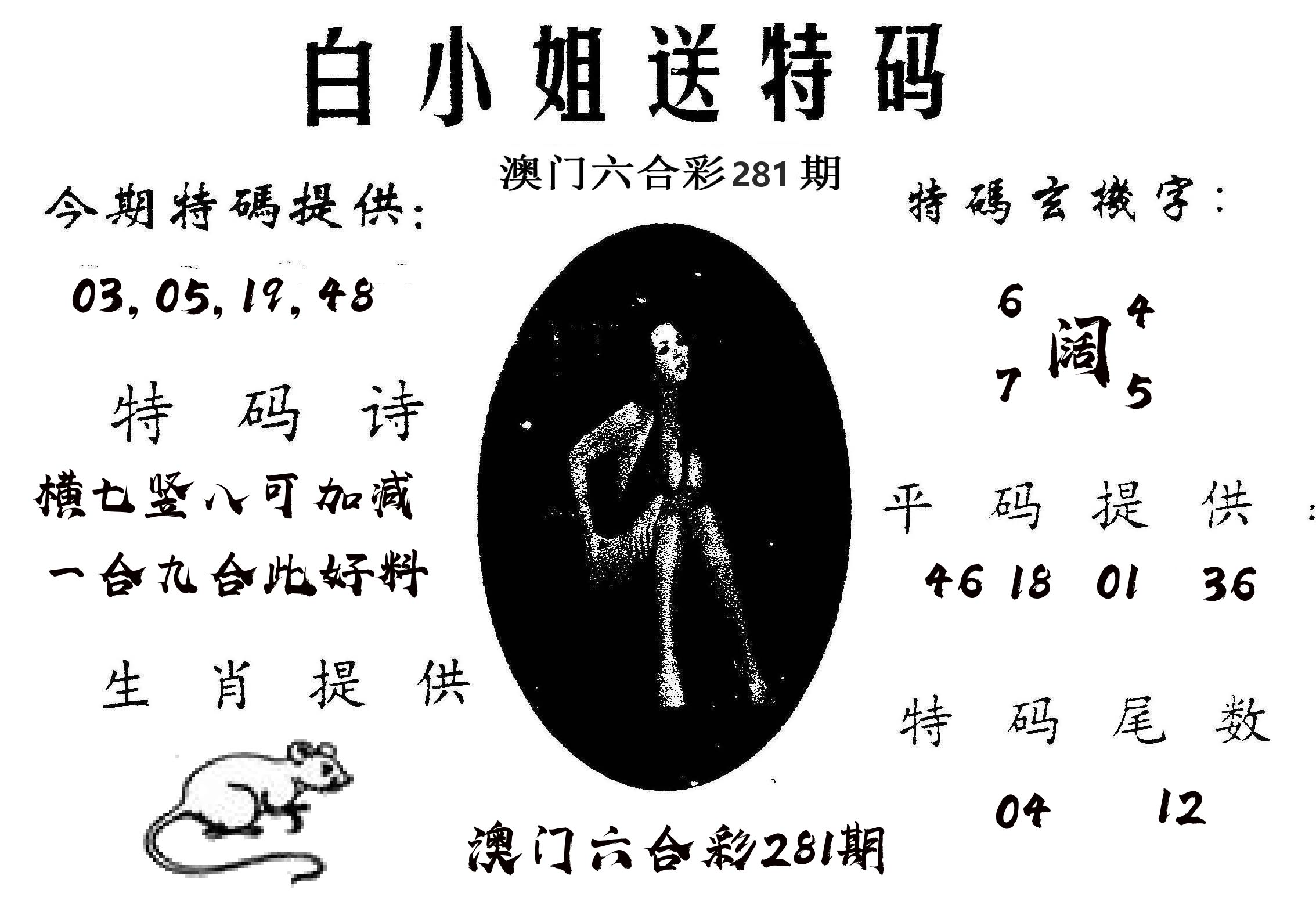 白姐送特 第281期