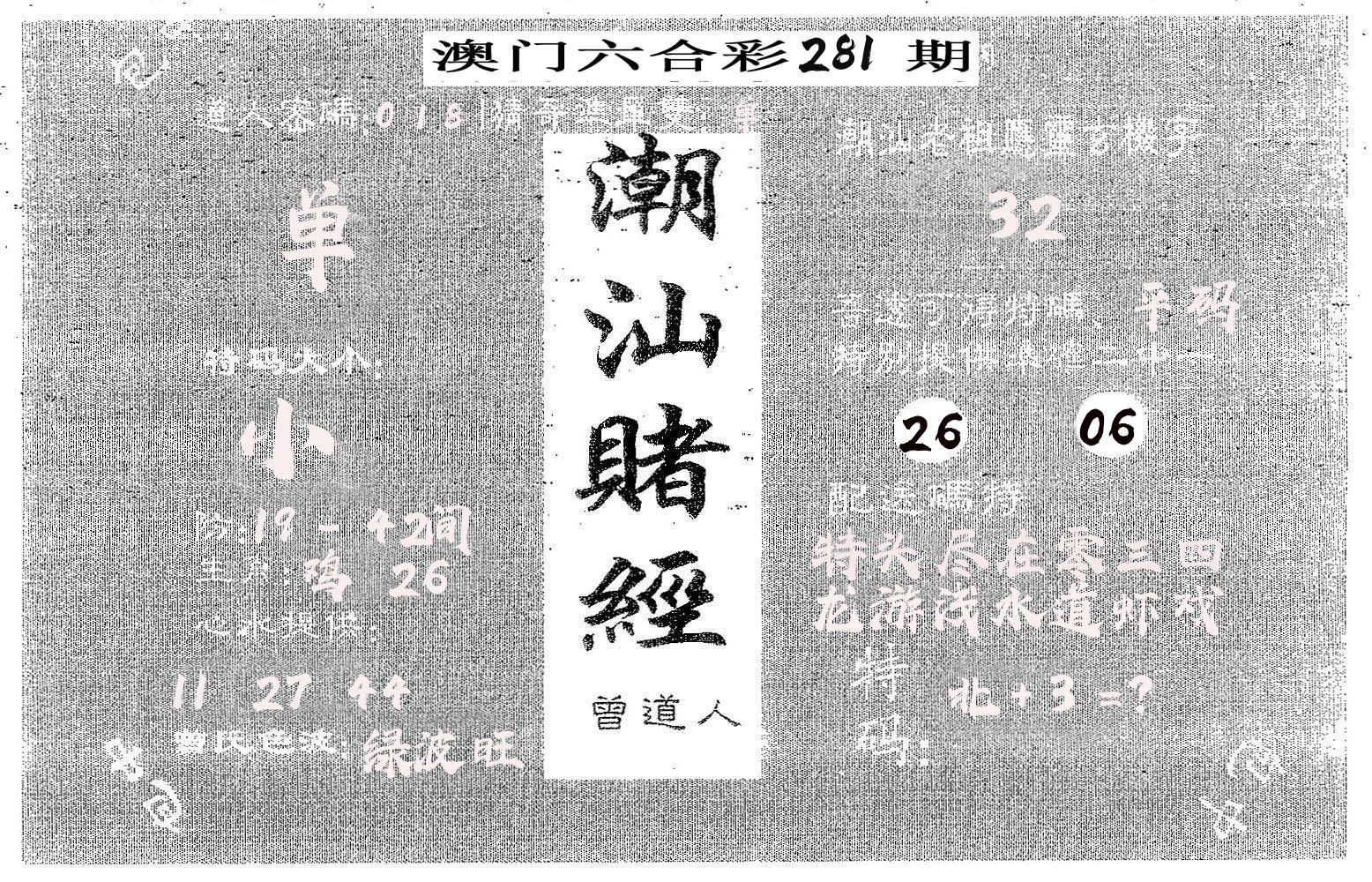 潮汕赌经 第281期