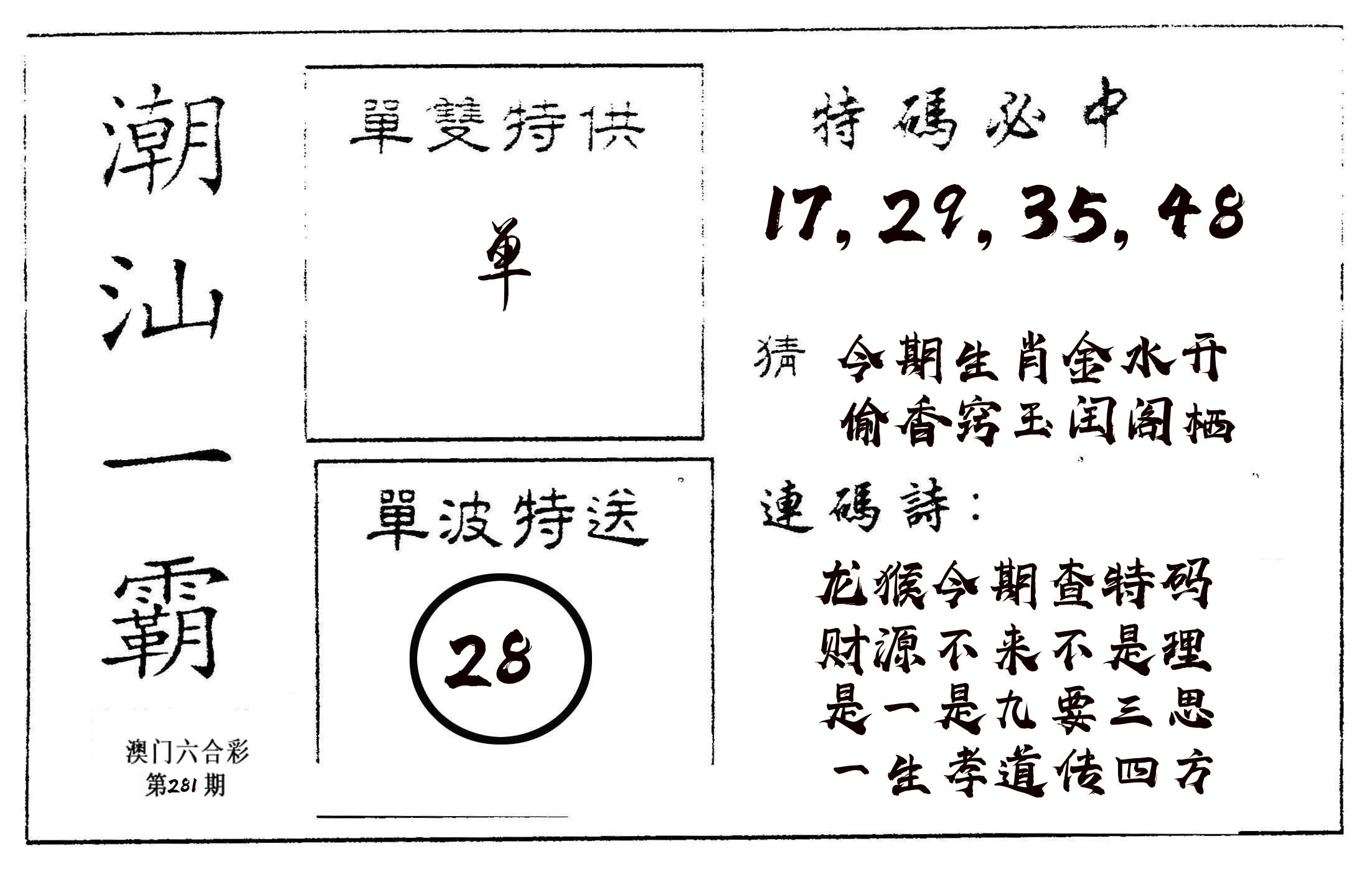 潮汕一霸A 第281期