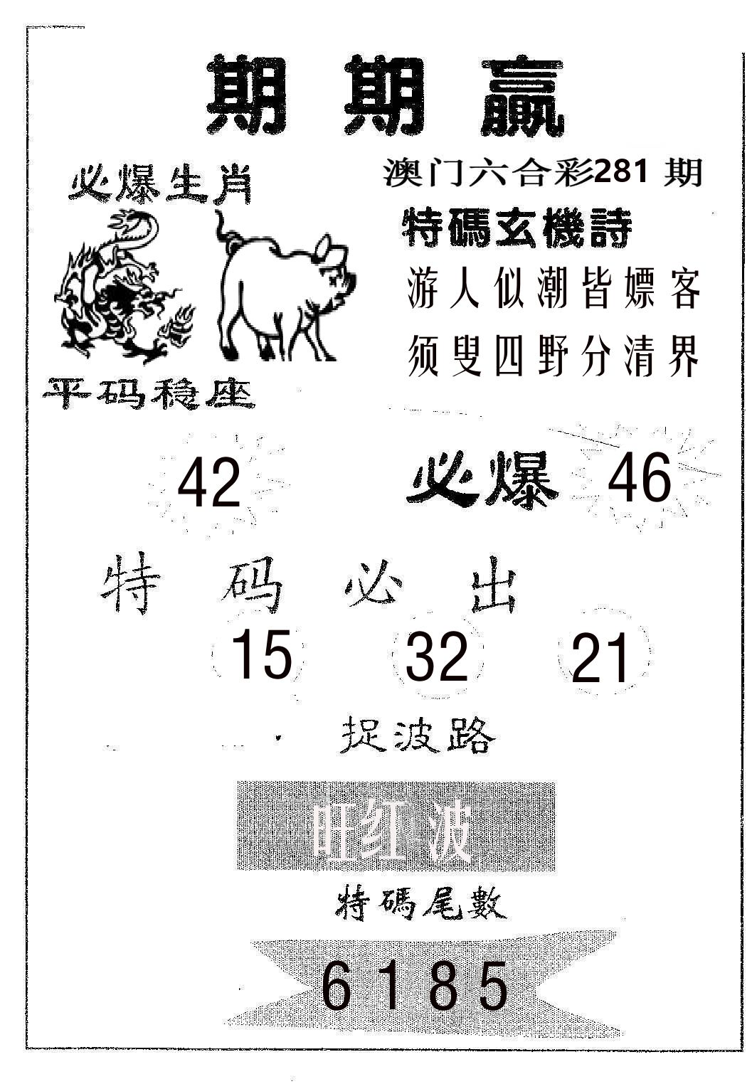 期期赢 第281期