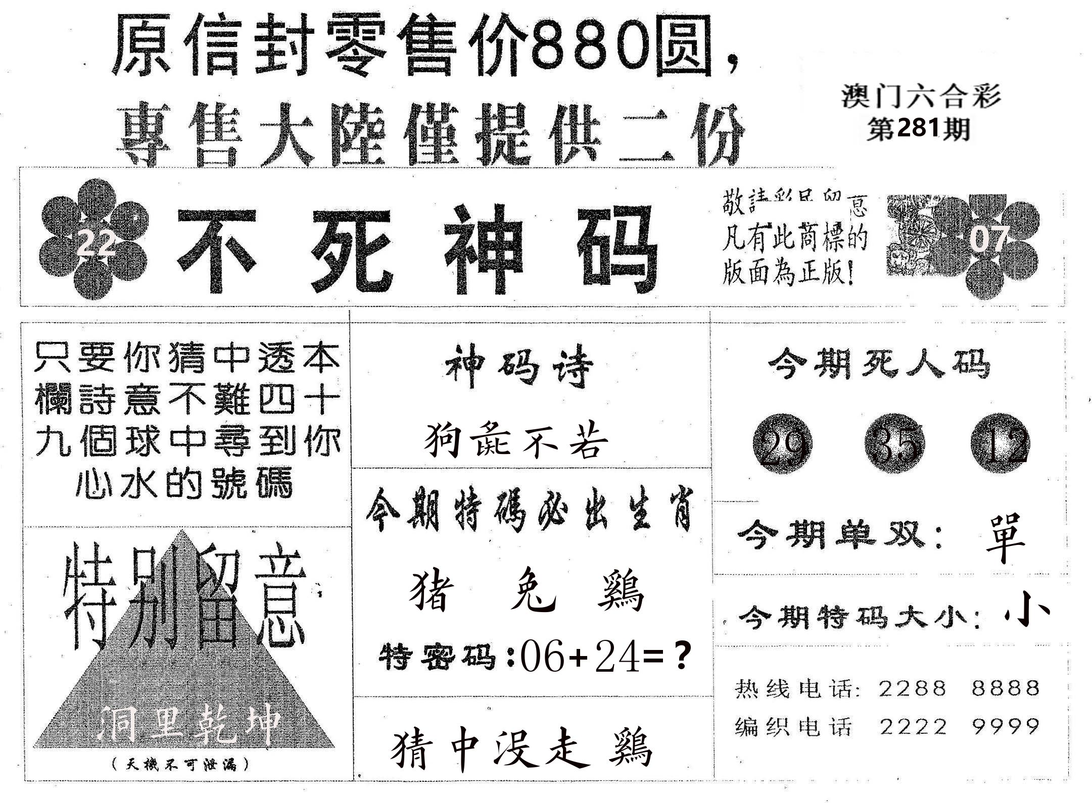 不死码B 第281期