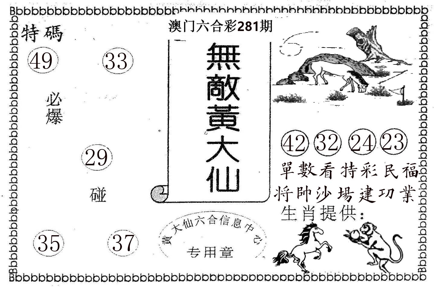 无敌黄大仙 第281期