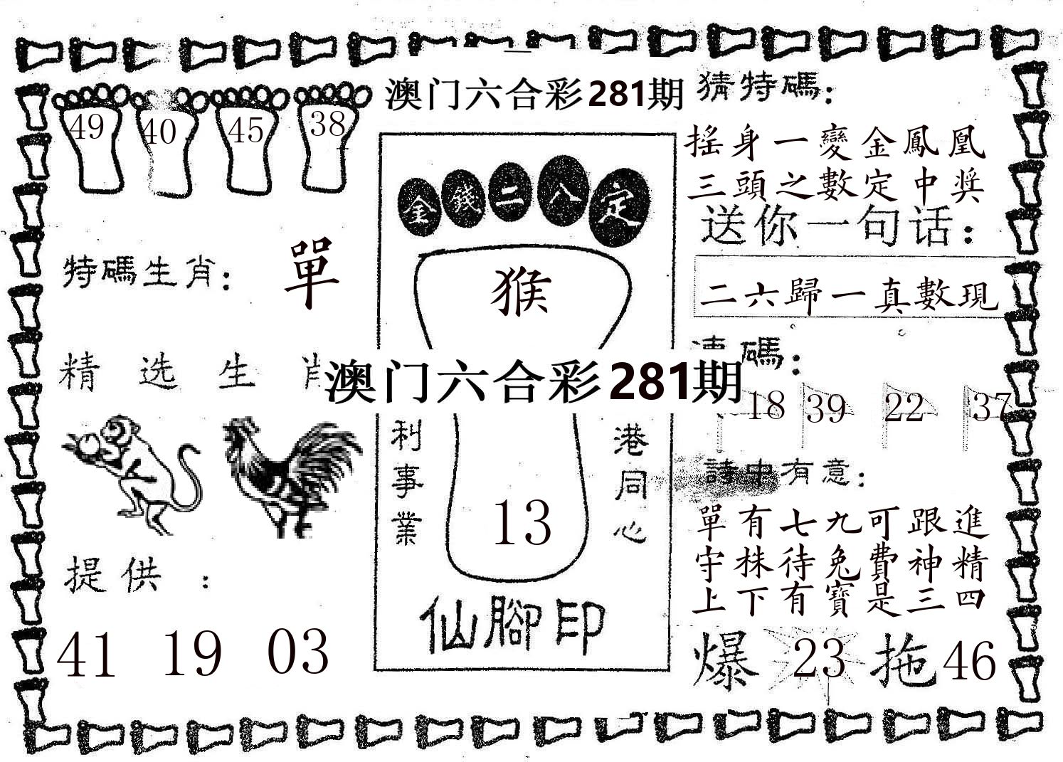 仙脚印 第281期