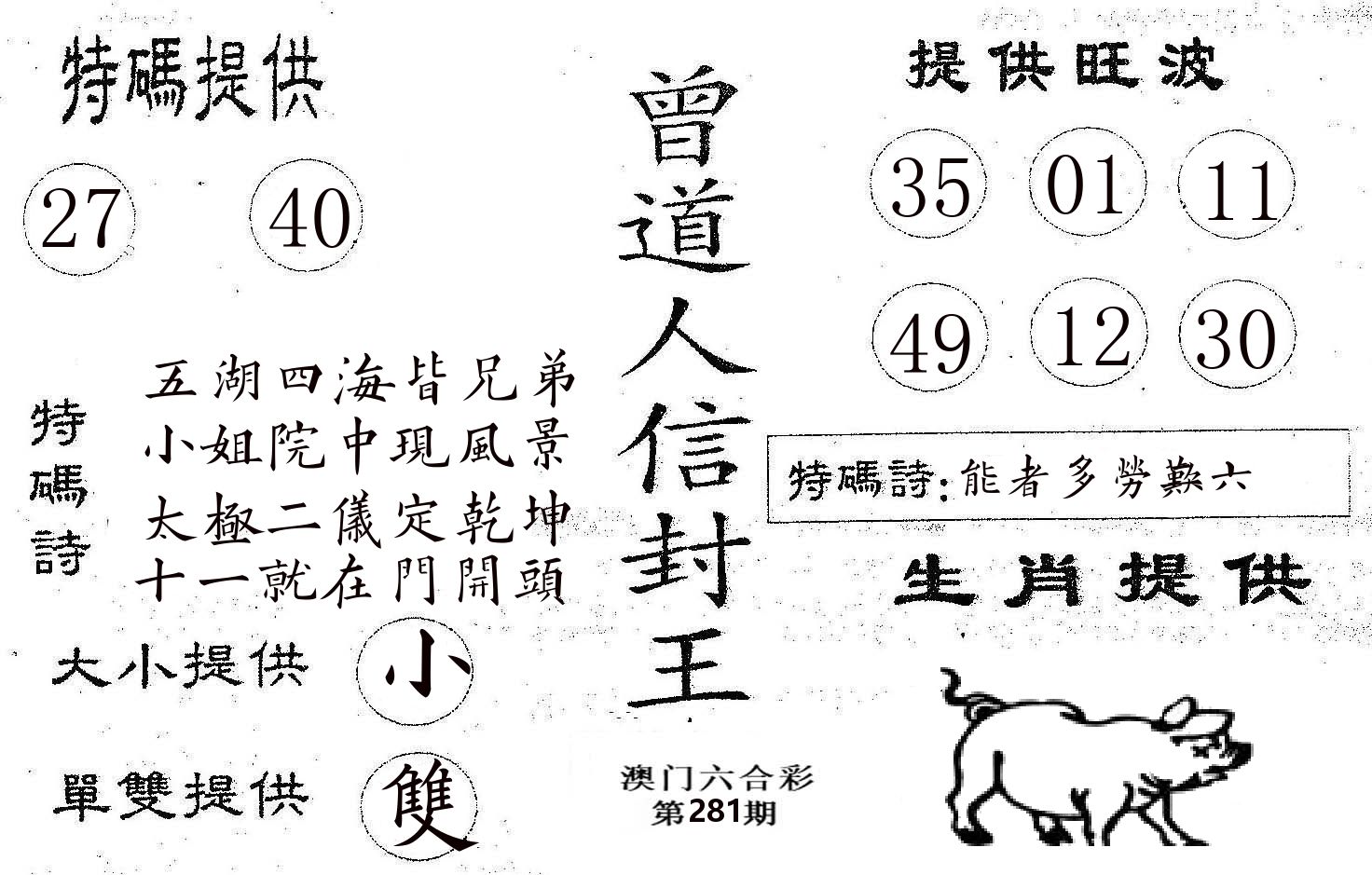 曾信封王 第281期