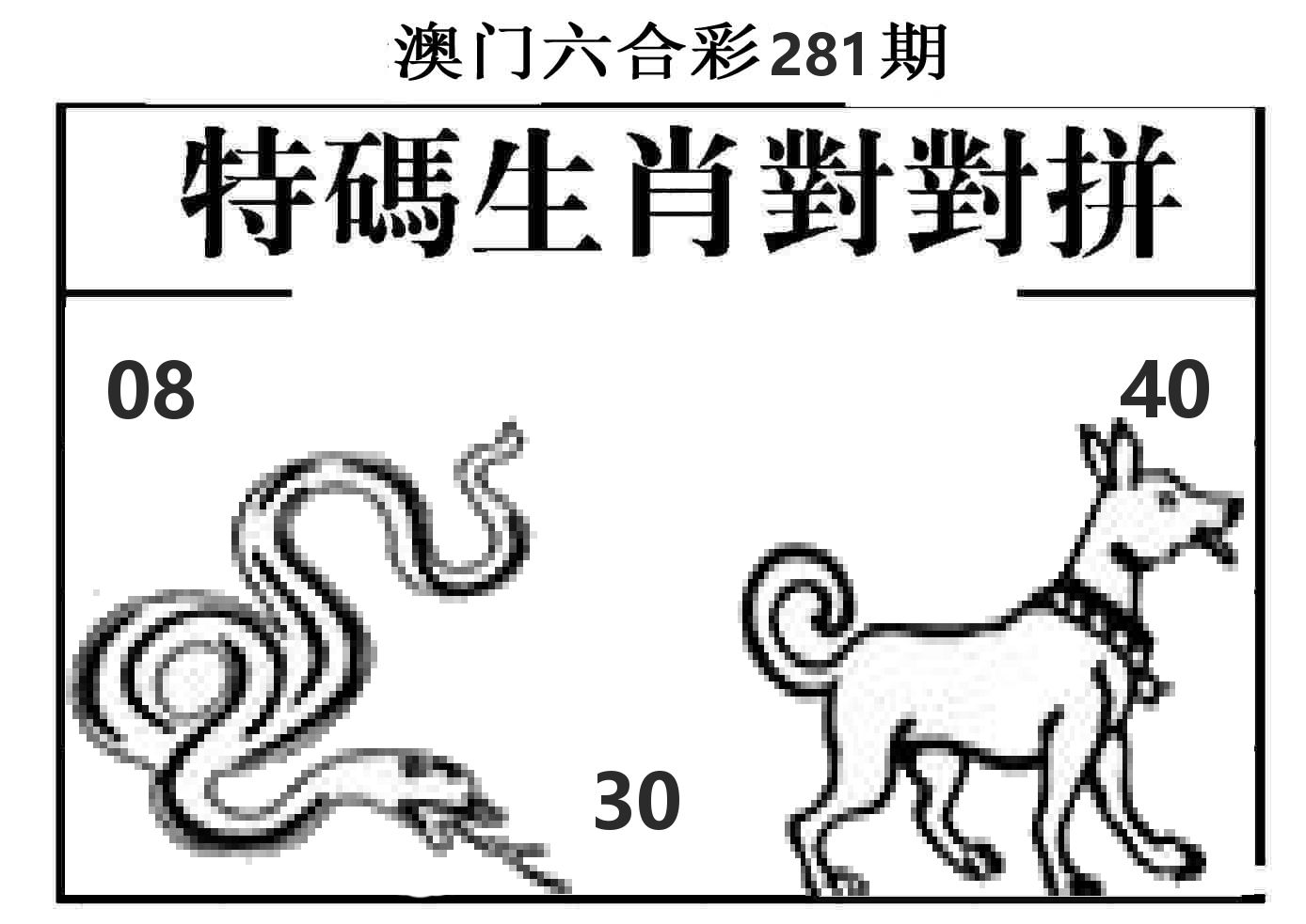 特码生肖对对拼 第281期