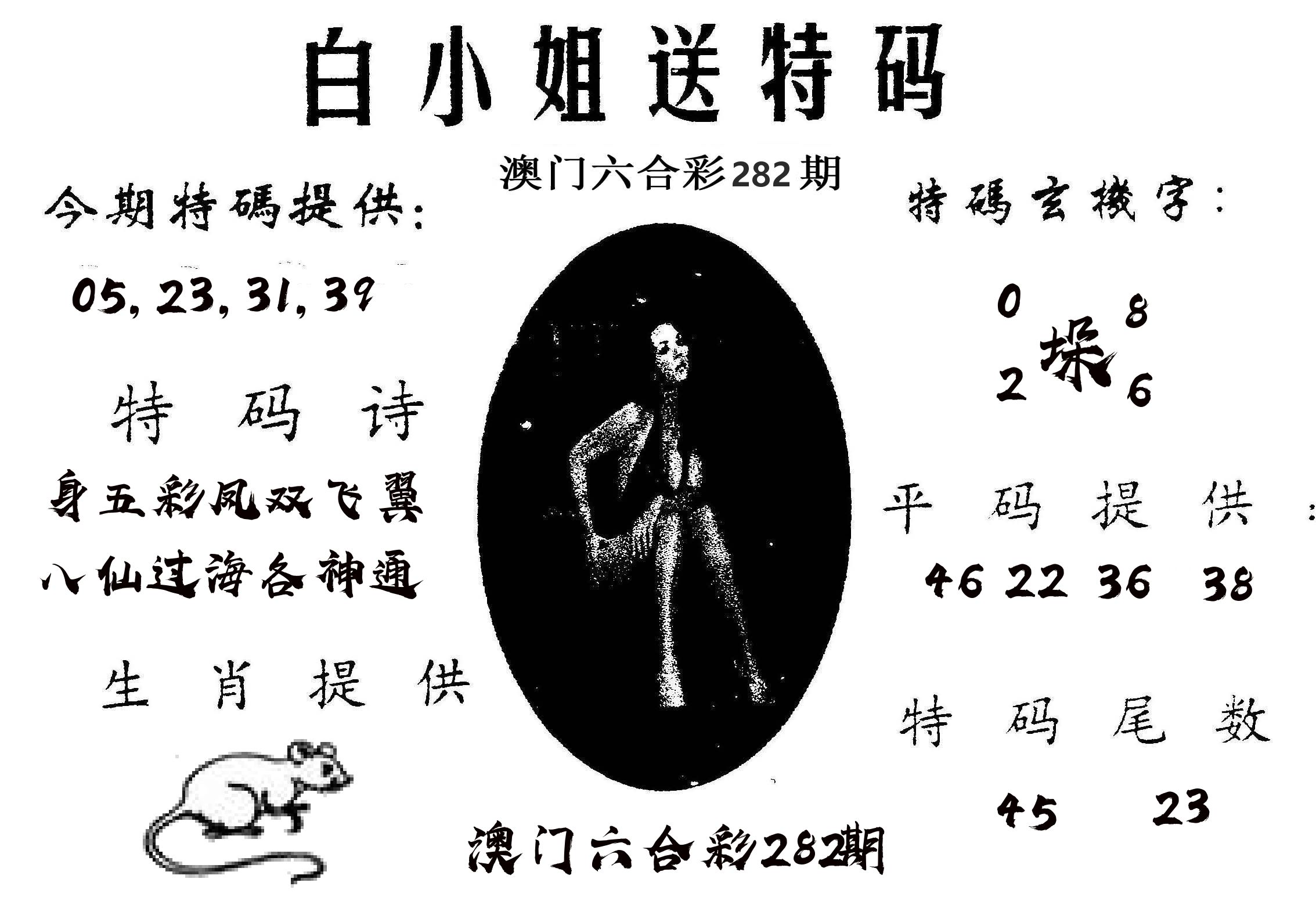 白姐送特 第282期