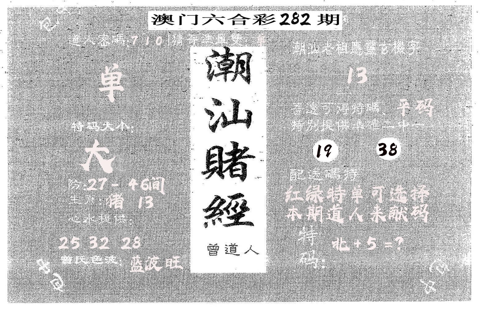 潮汕赌经 第282期