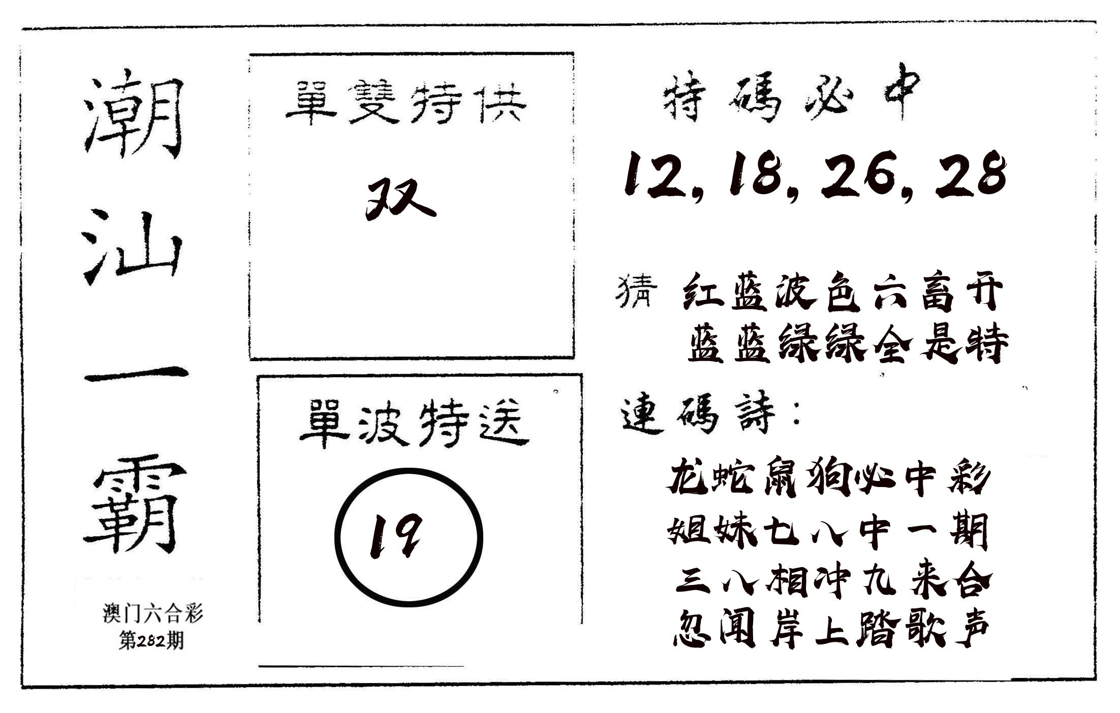 潮汕一霸A 第282期