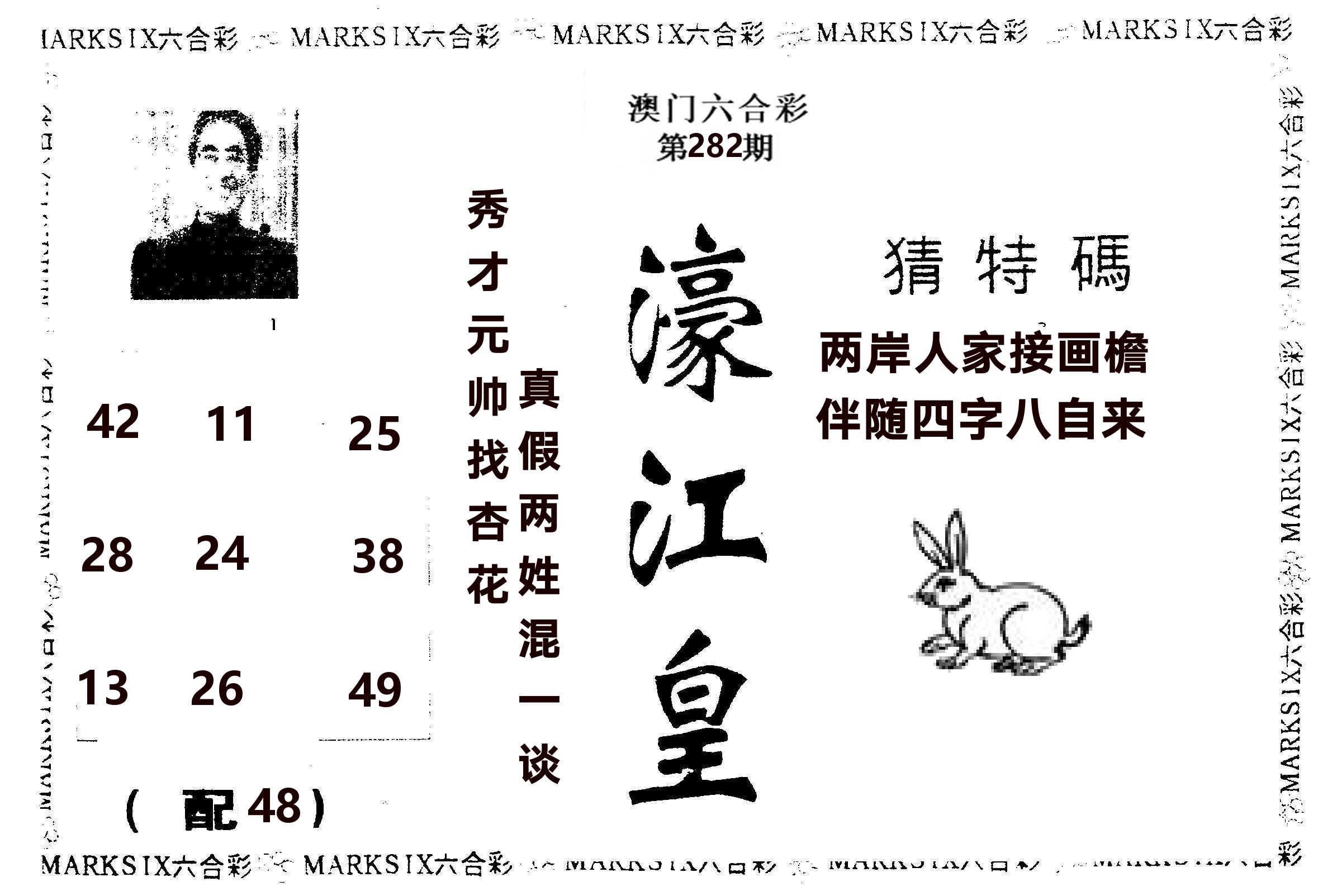 濠江皇 第282期