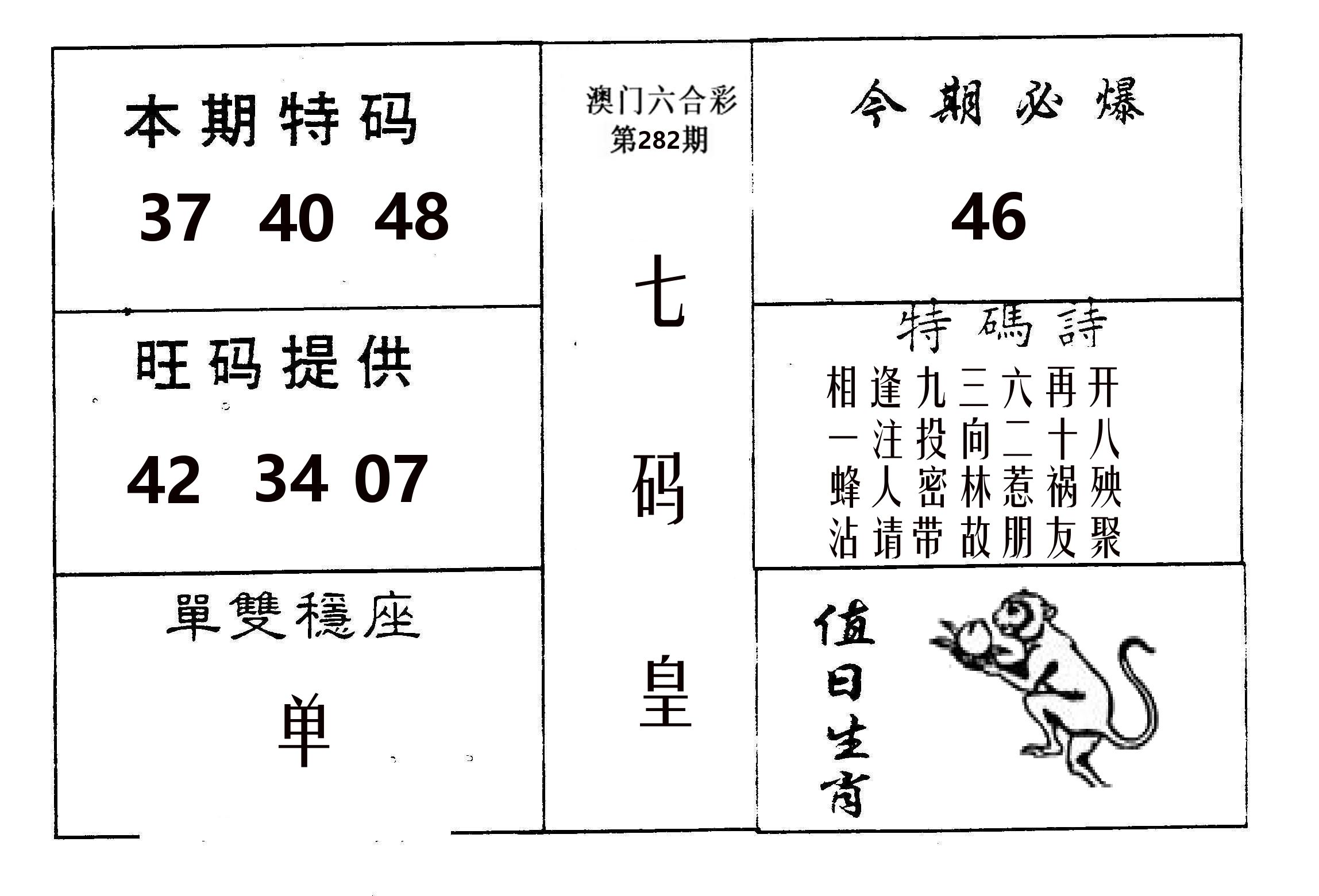 七码皇 第282期
