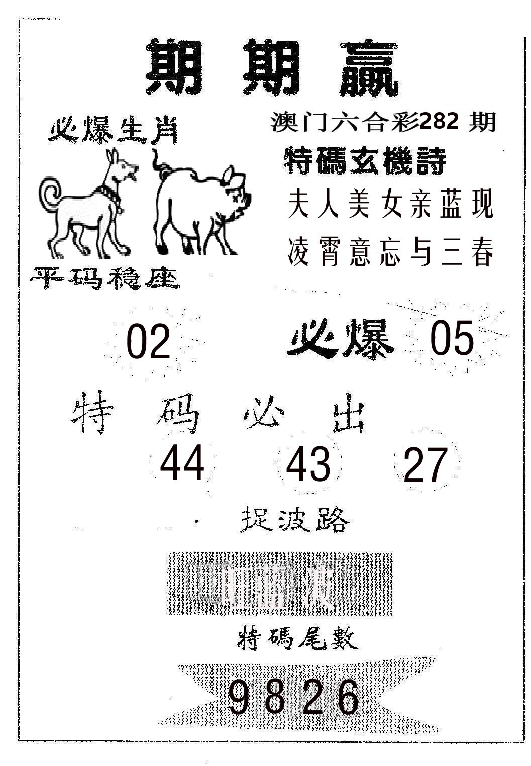 期期赢 第282期