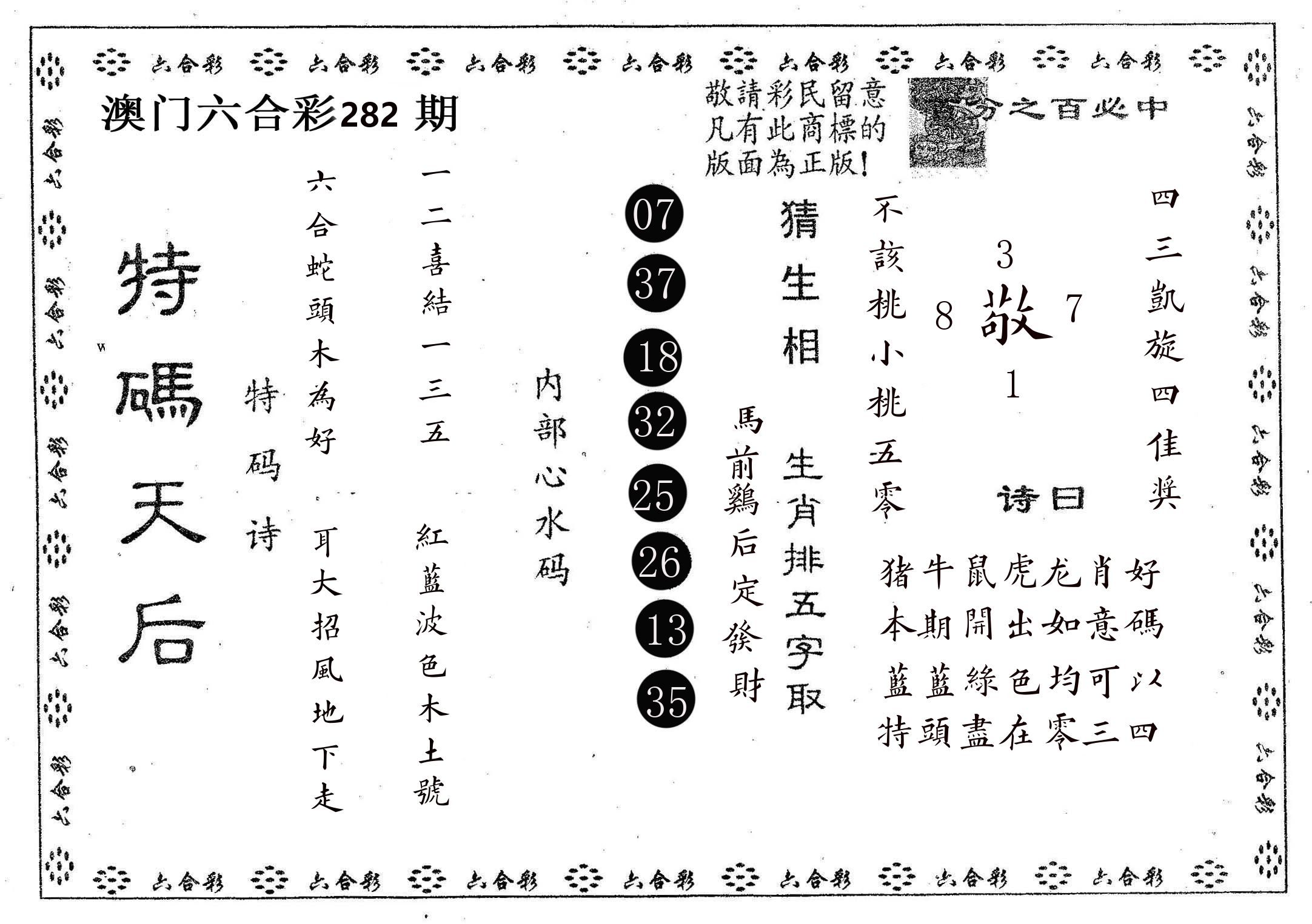 特码天后A 第282期