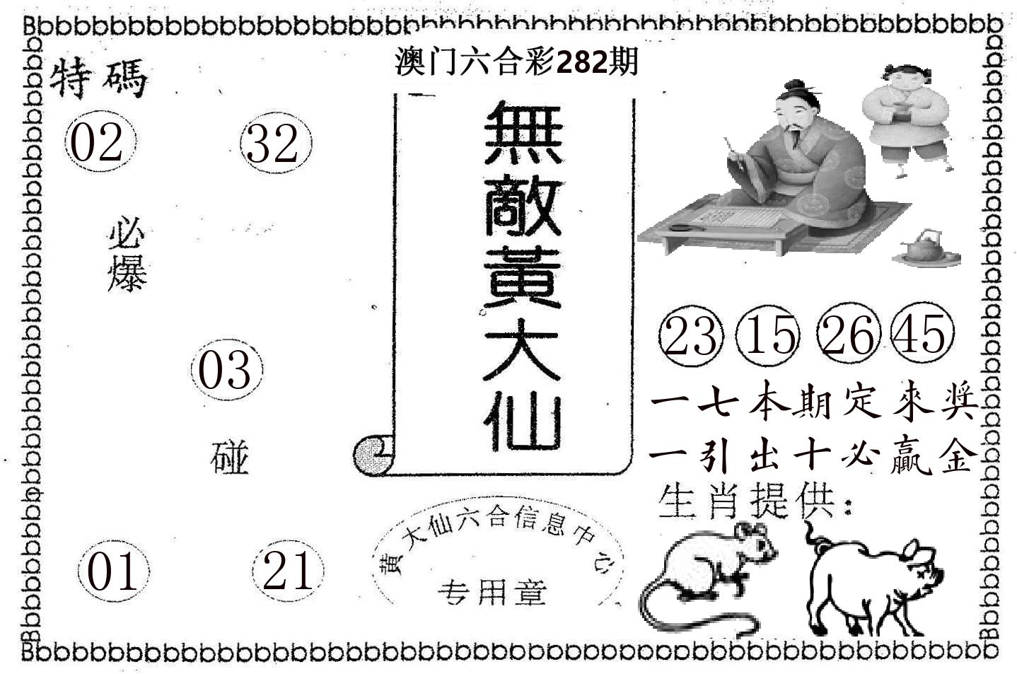 无敌黄大仙 第282期